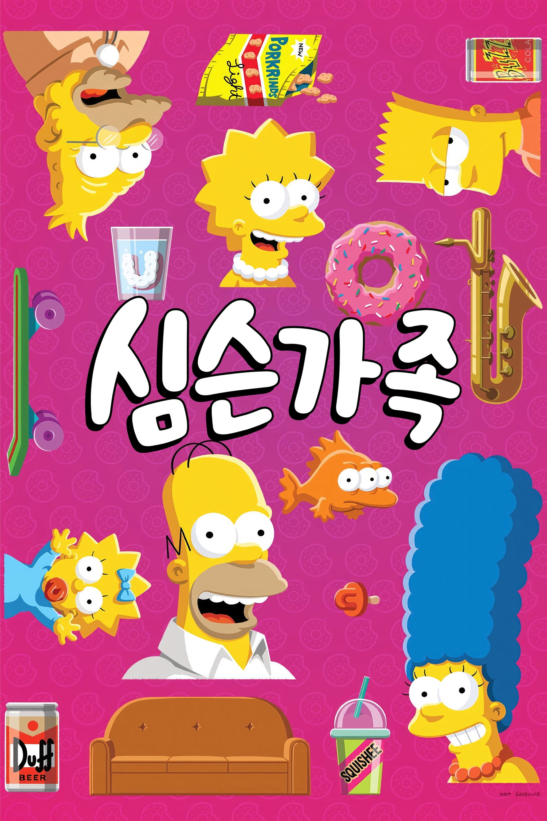 심슨 가족