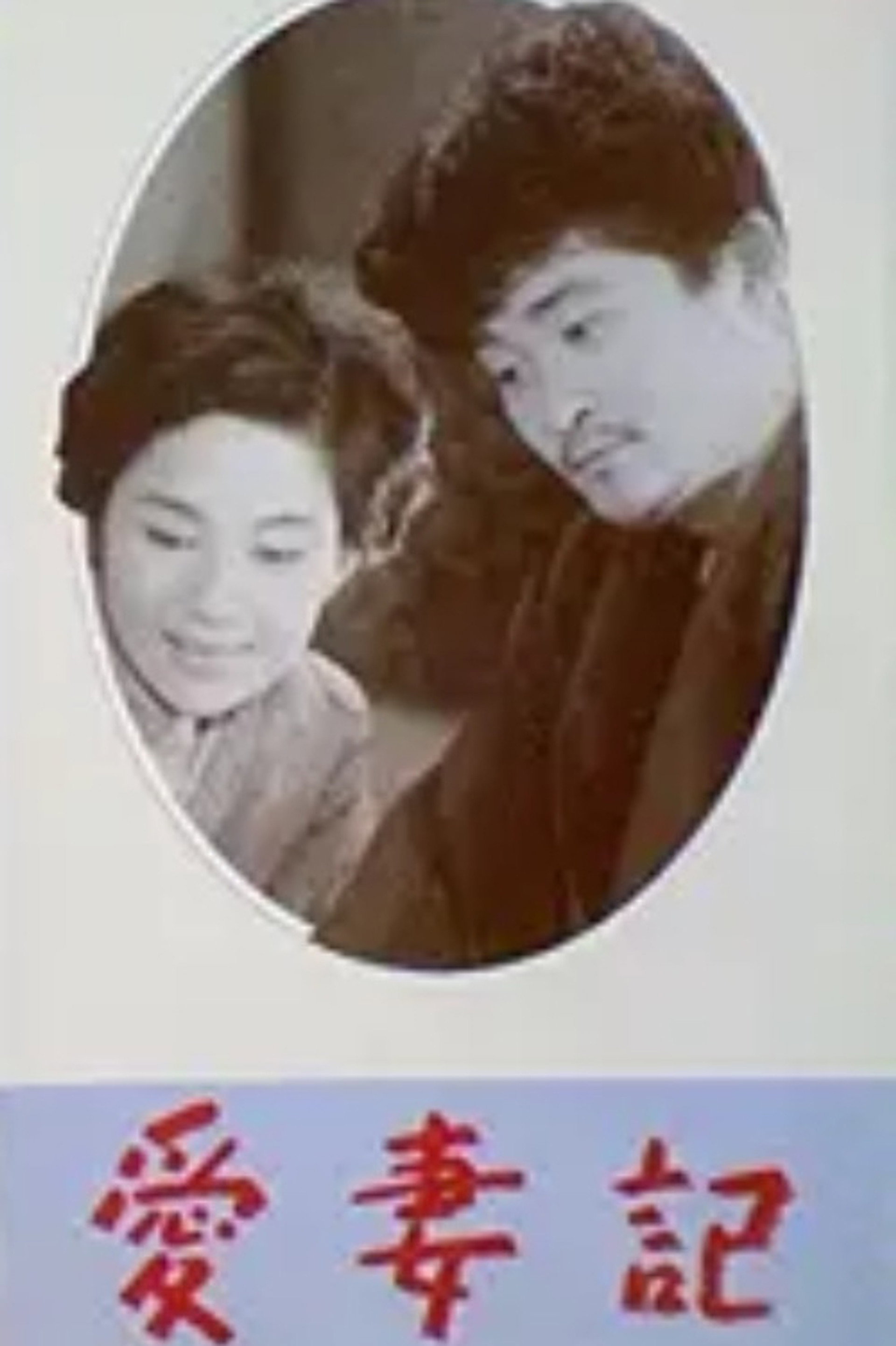 愛妻記