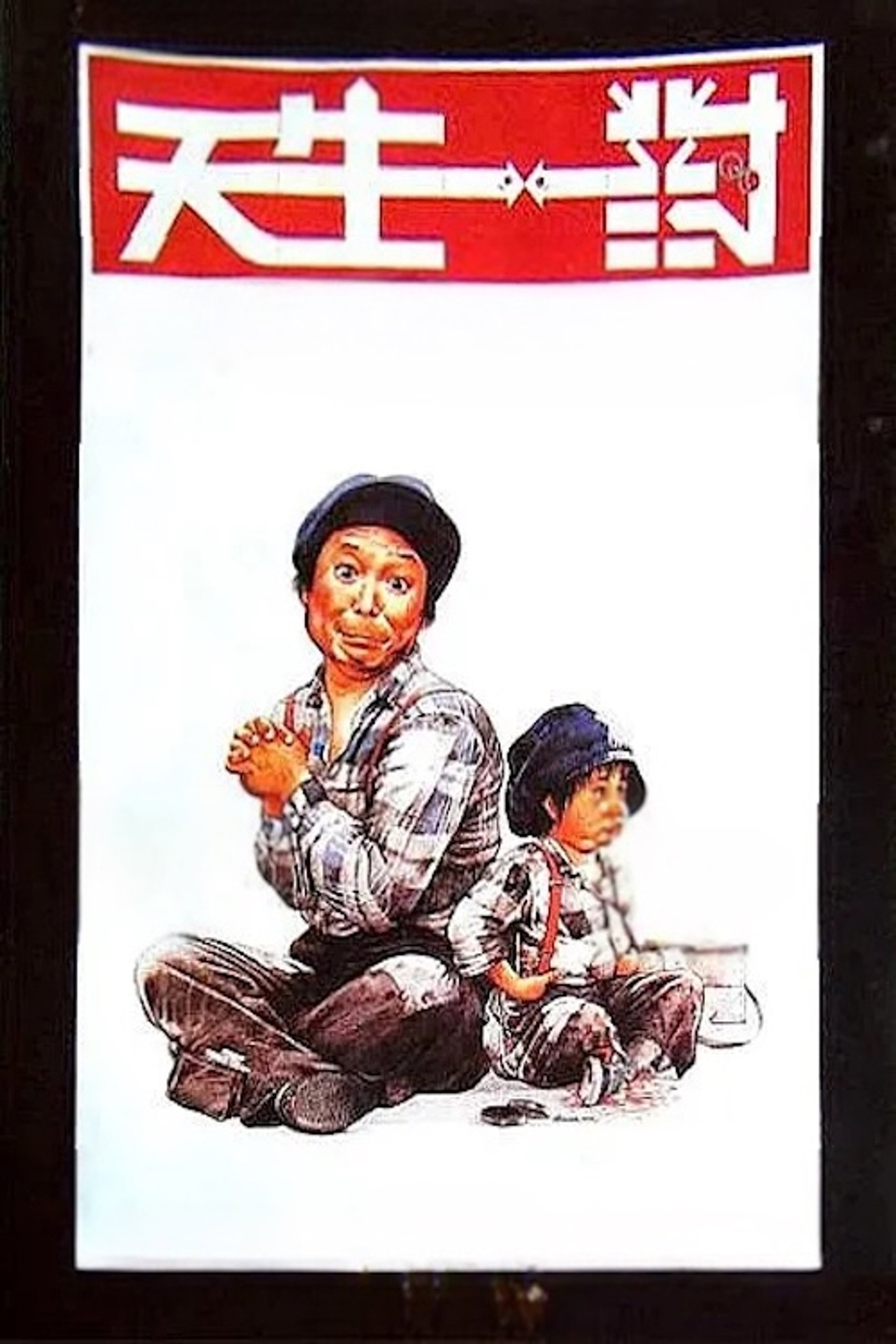 天生一對