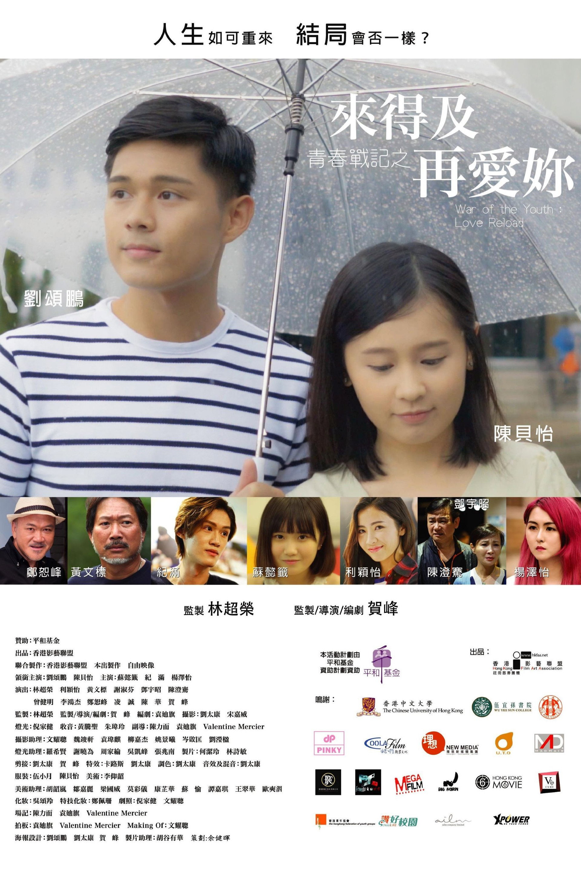 青春戰記之來得及再愛你