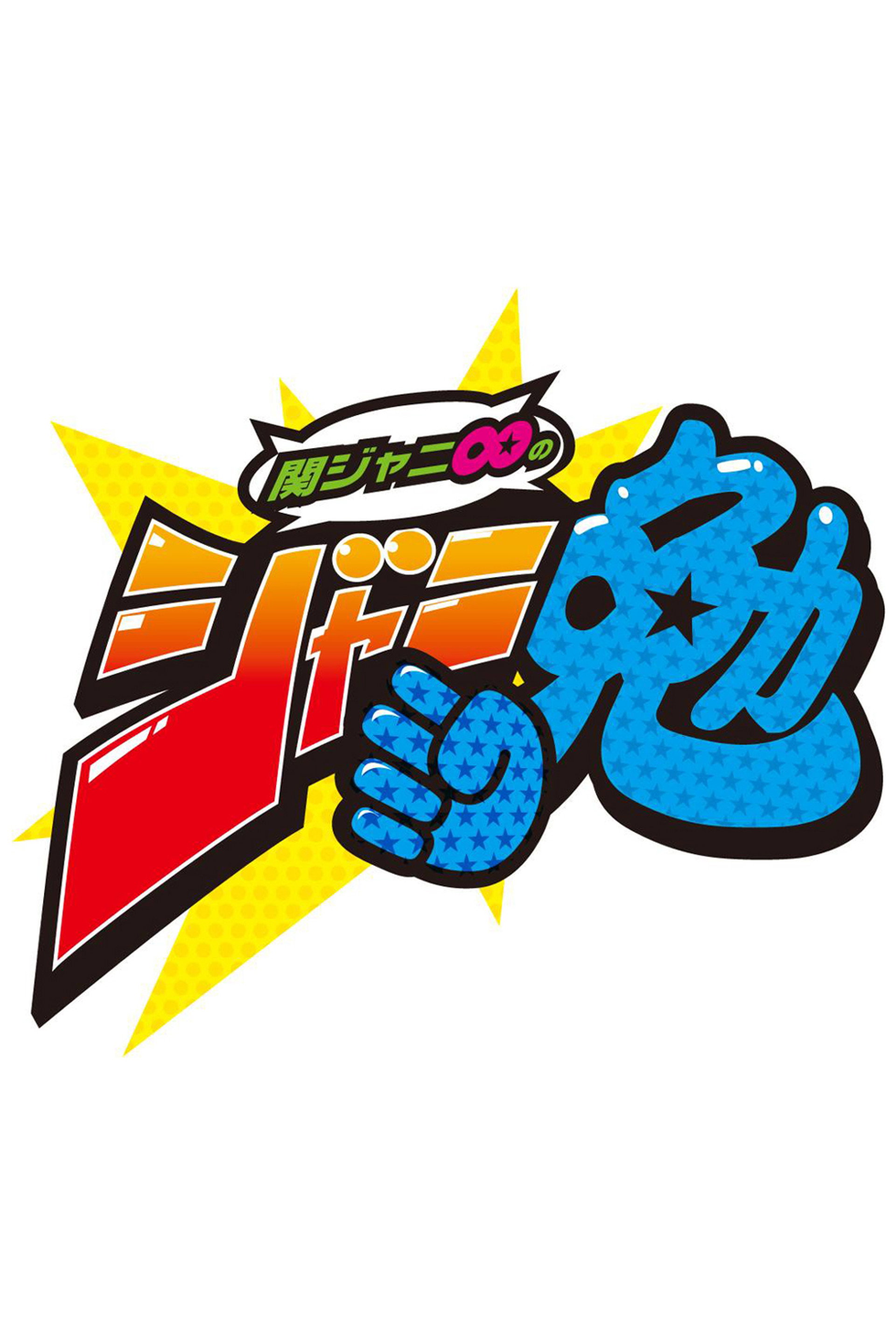 関ジャニ∞のジャニ勉