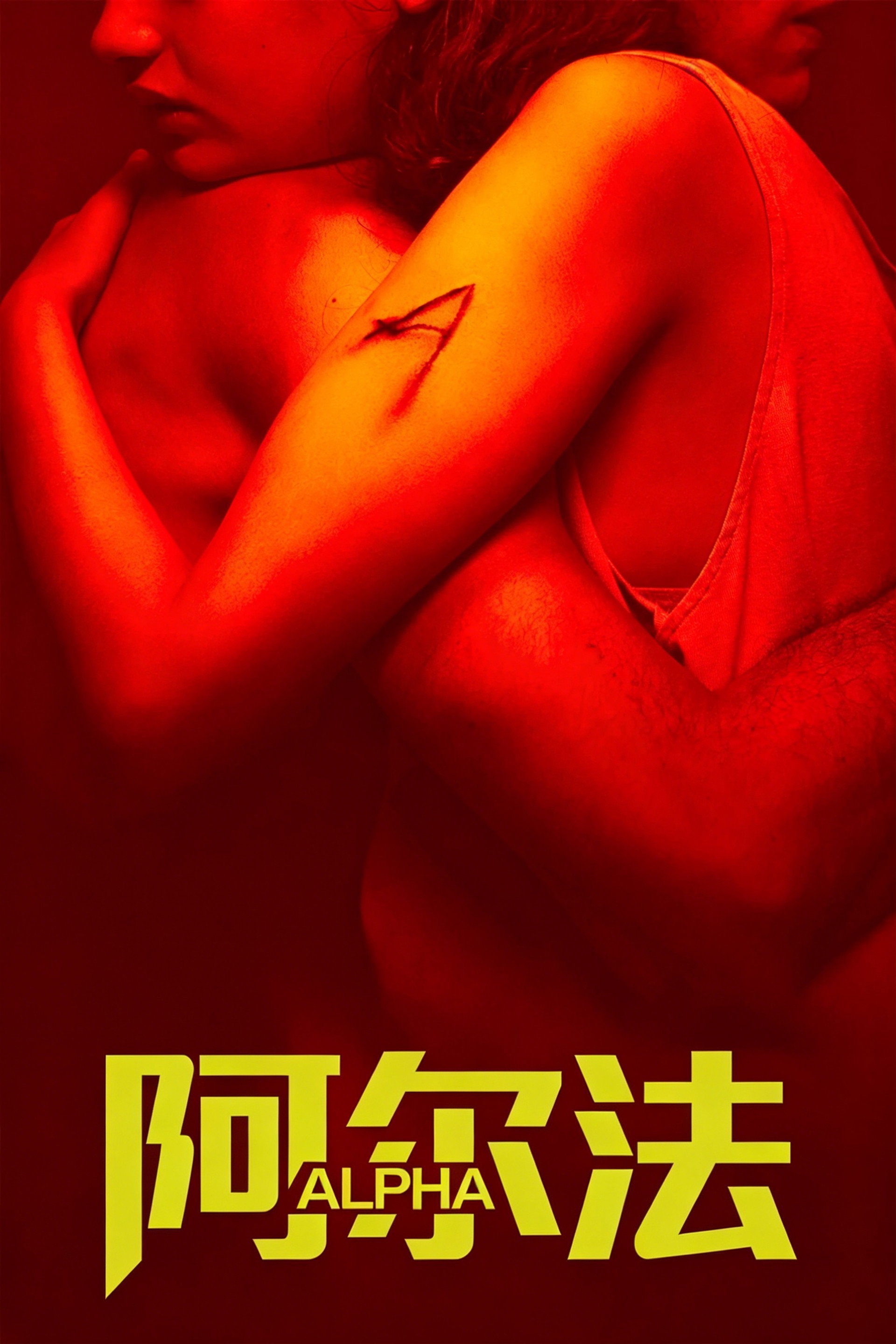阿尔法