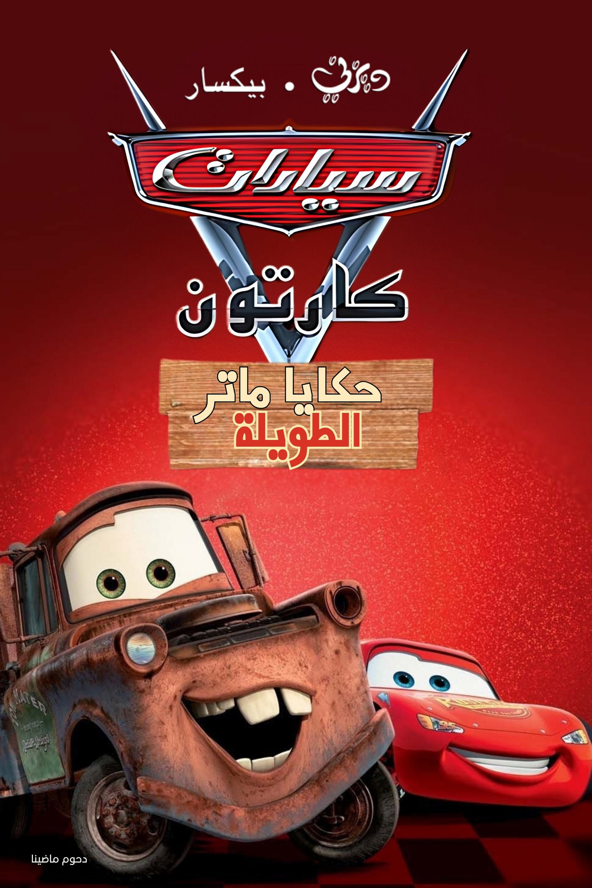 سيارات كرتون حكايا ماتر الطويلة