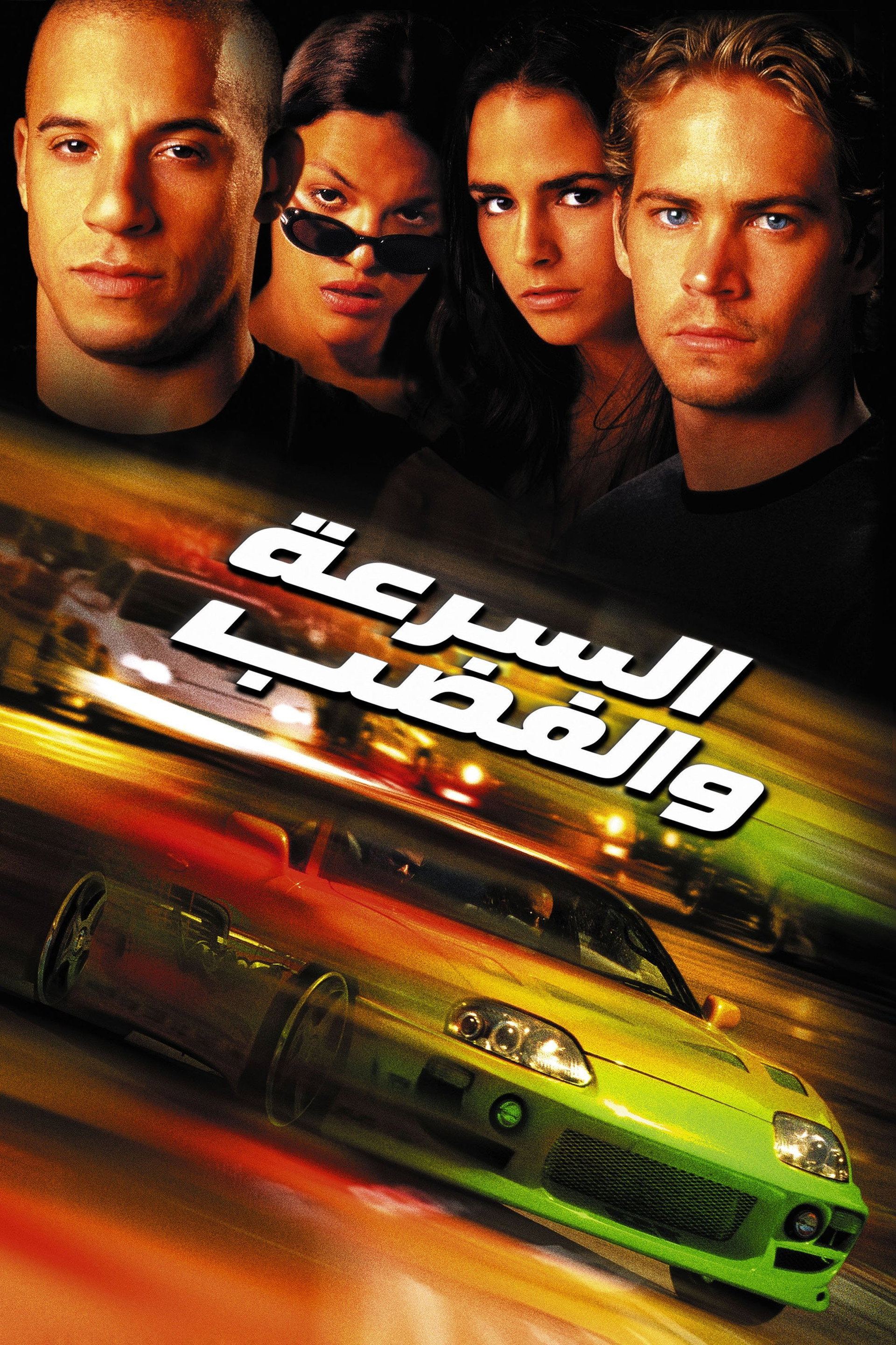 السرعة والغضب