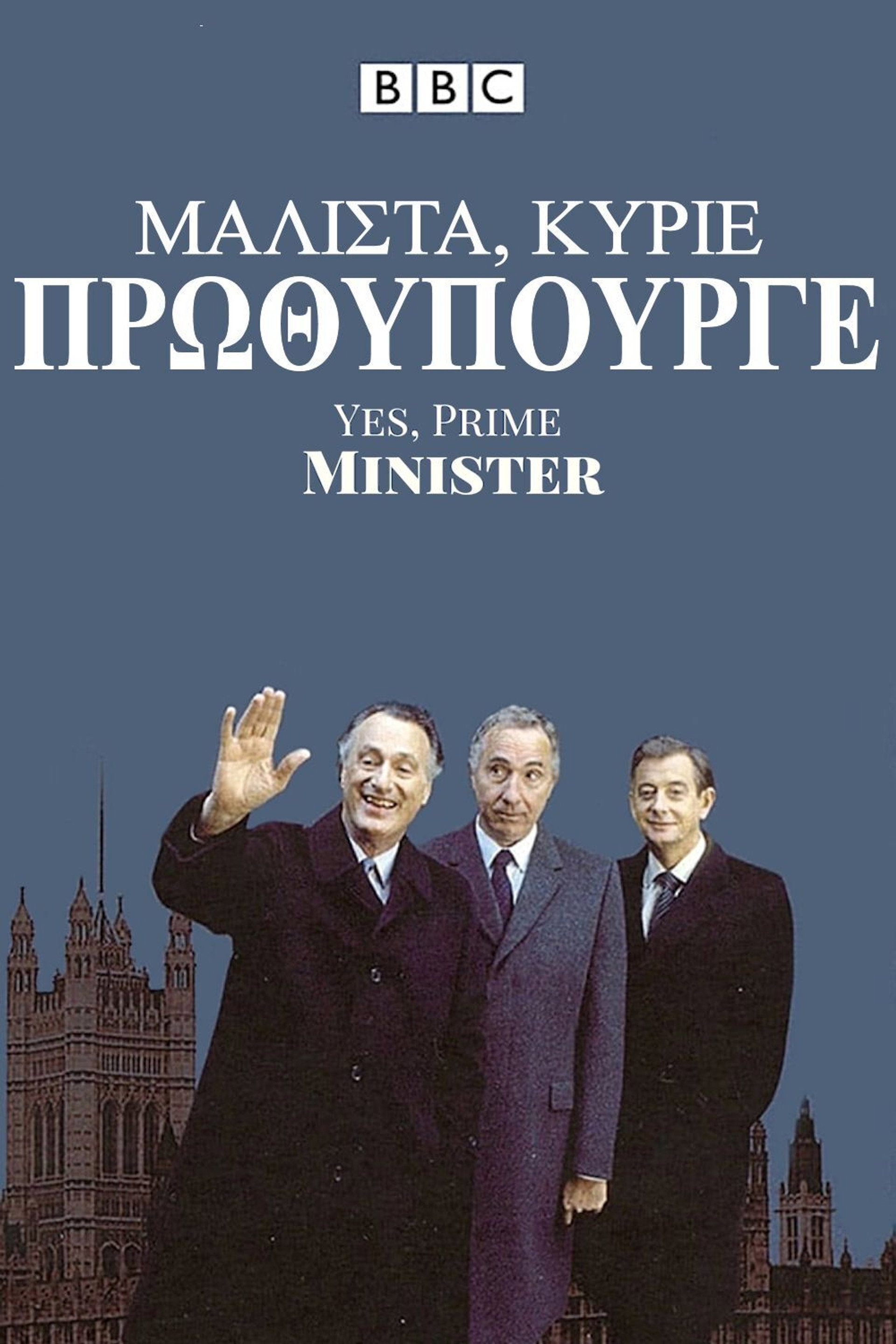 Μάλιστα, κύριε Πρωθυπουργέ