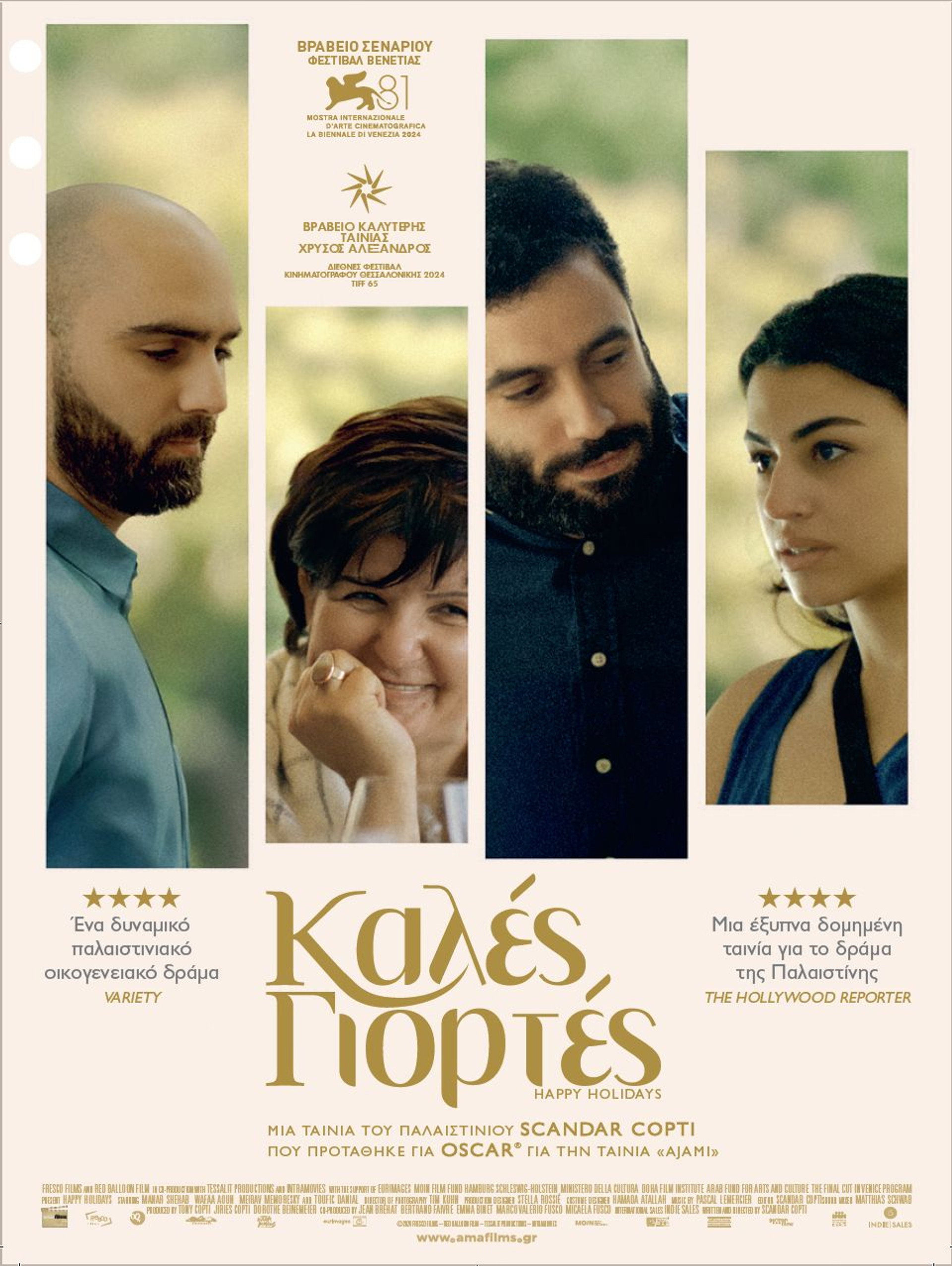 Καλές Γιορτές