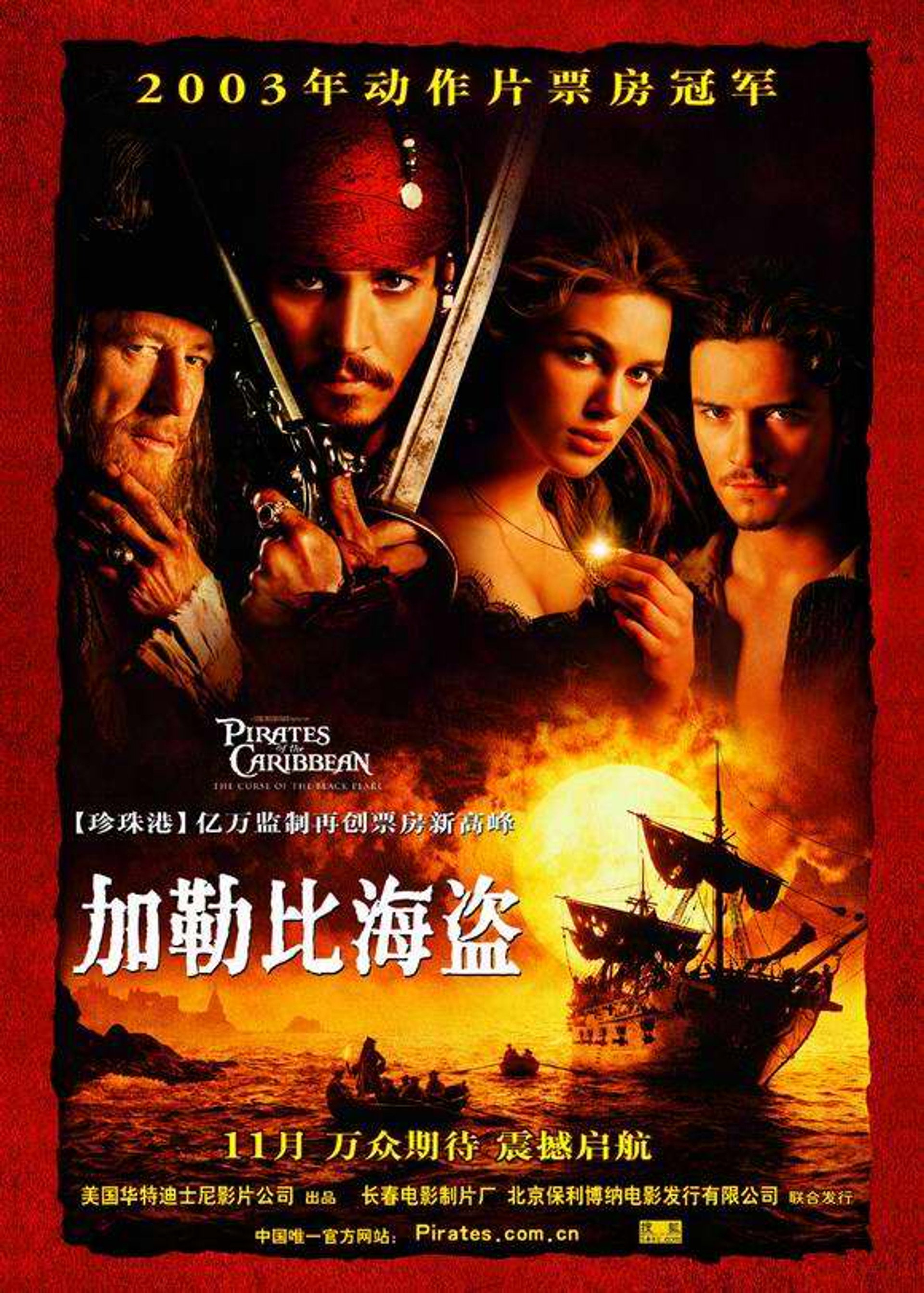 加勒比海盗1：黑珍珠号的诅咒