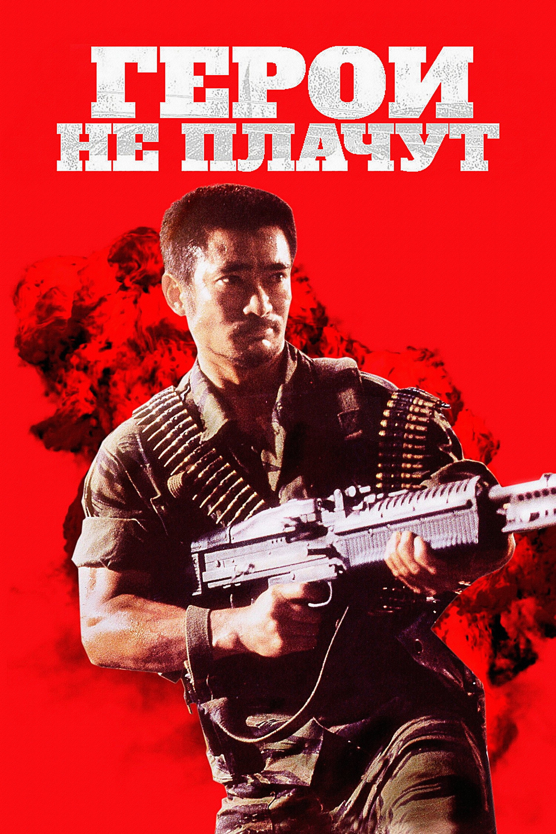 Герои не плачут