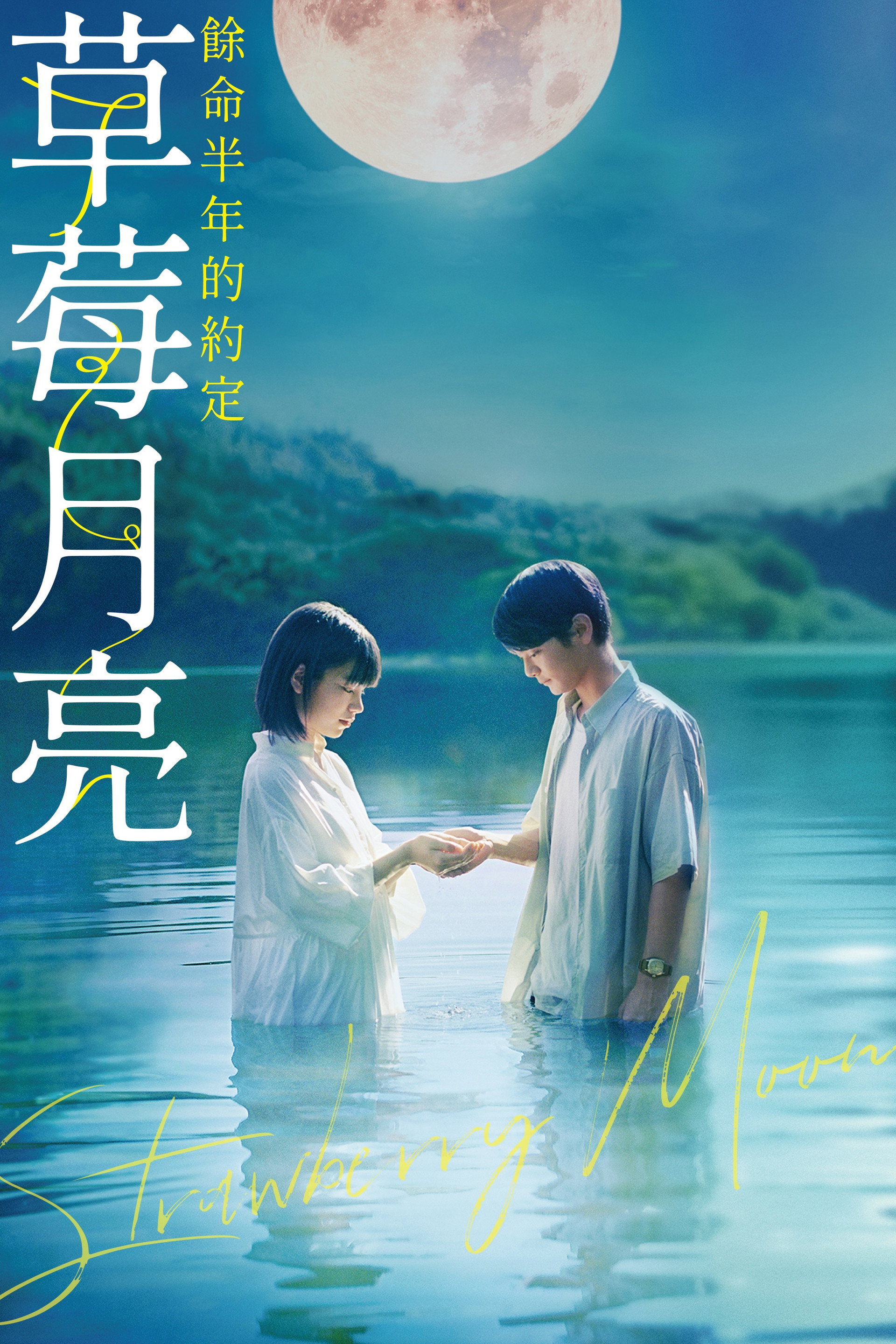 草莓月亮