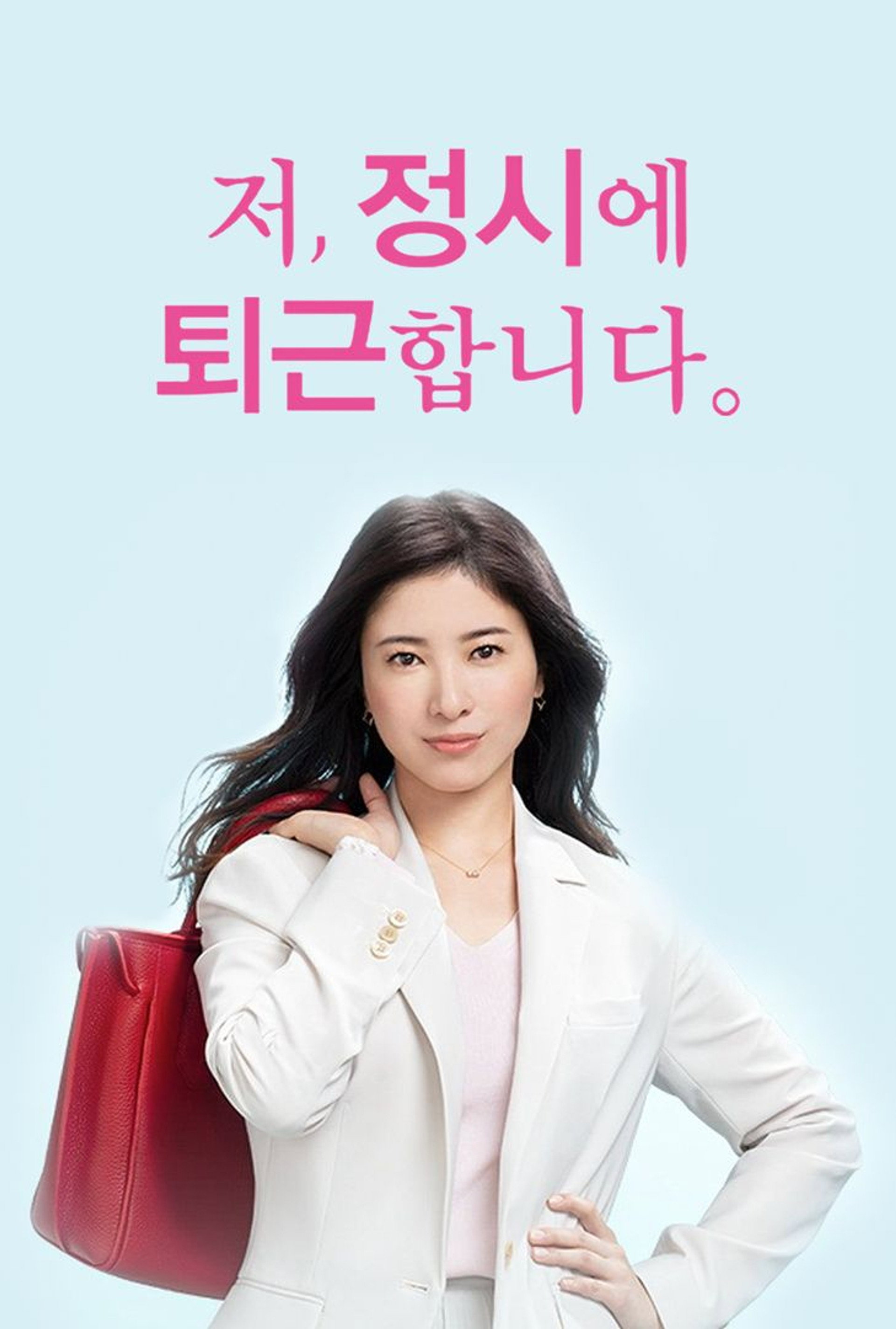 저, 정시에 퇴근합니다.