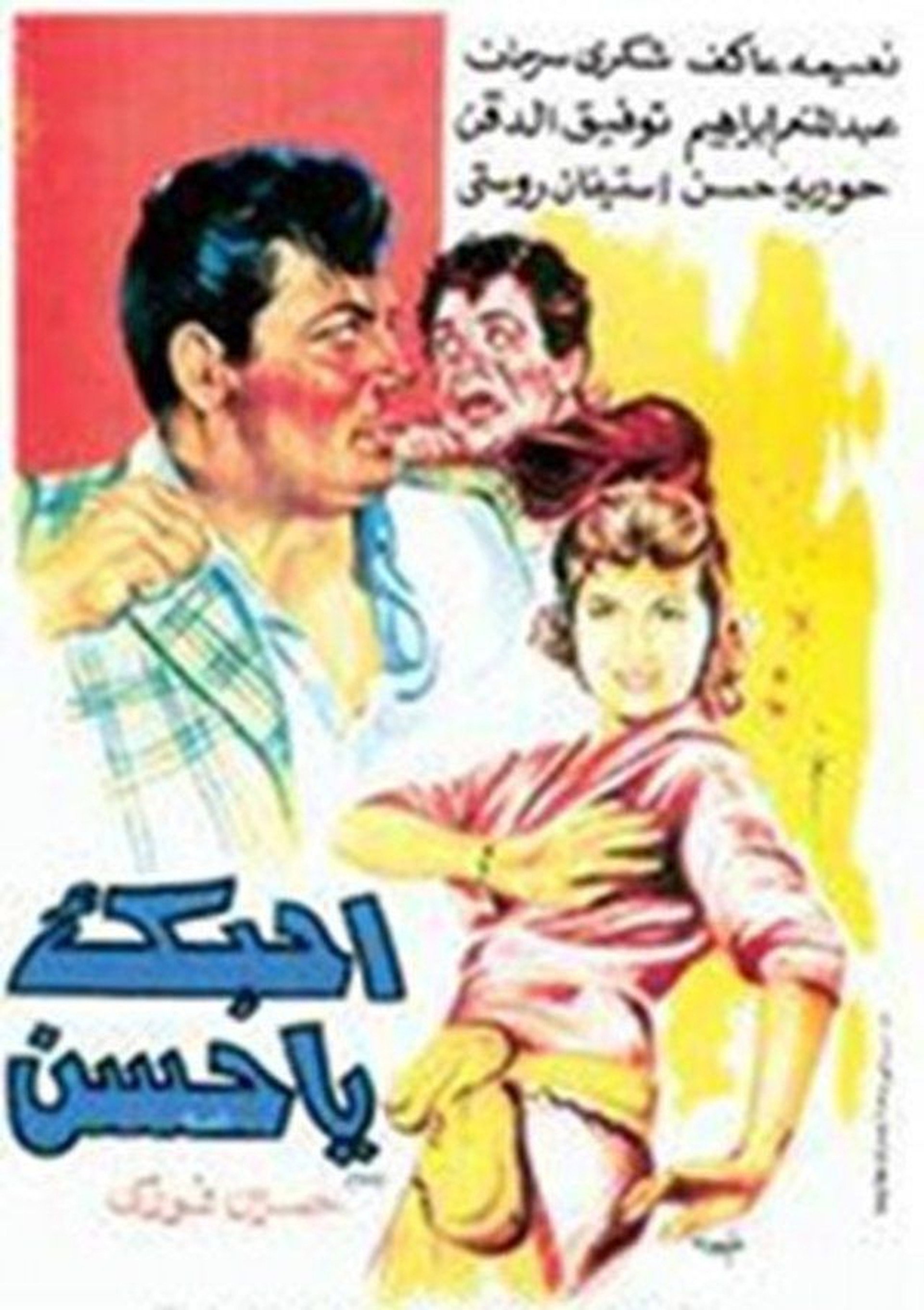 أحبك يا حسن