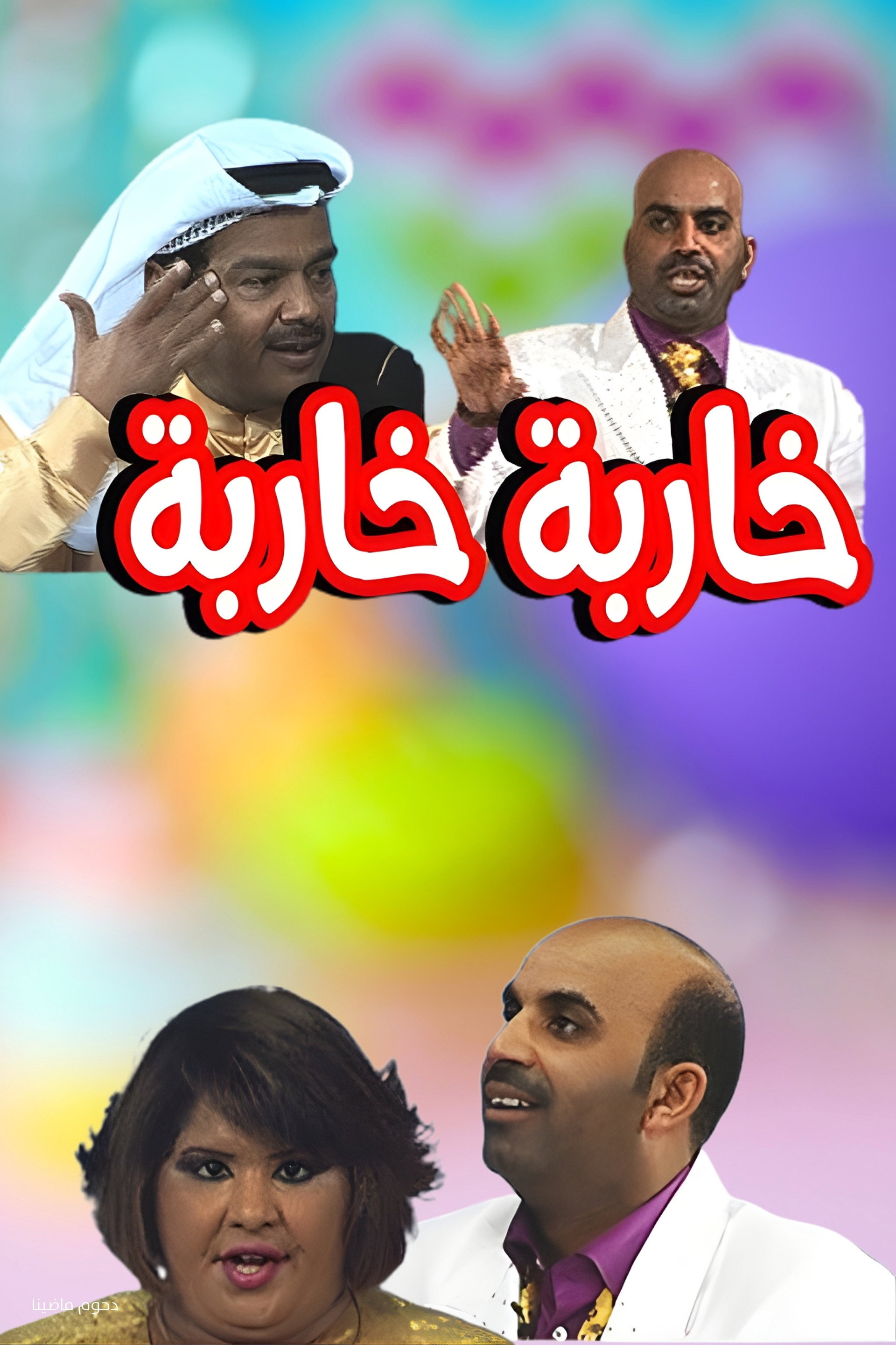Kharba Kharba