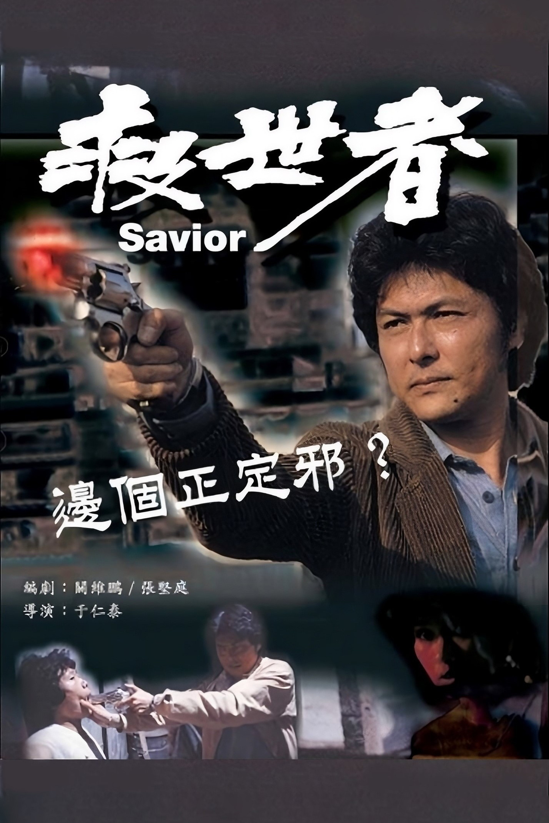 救世者