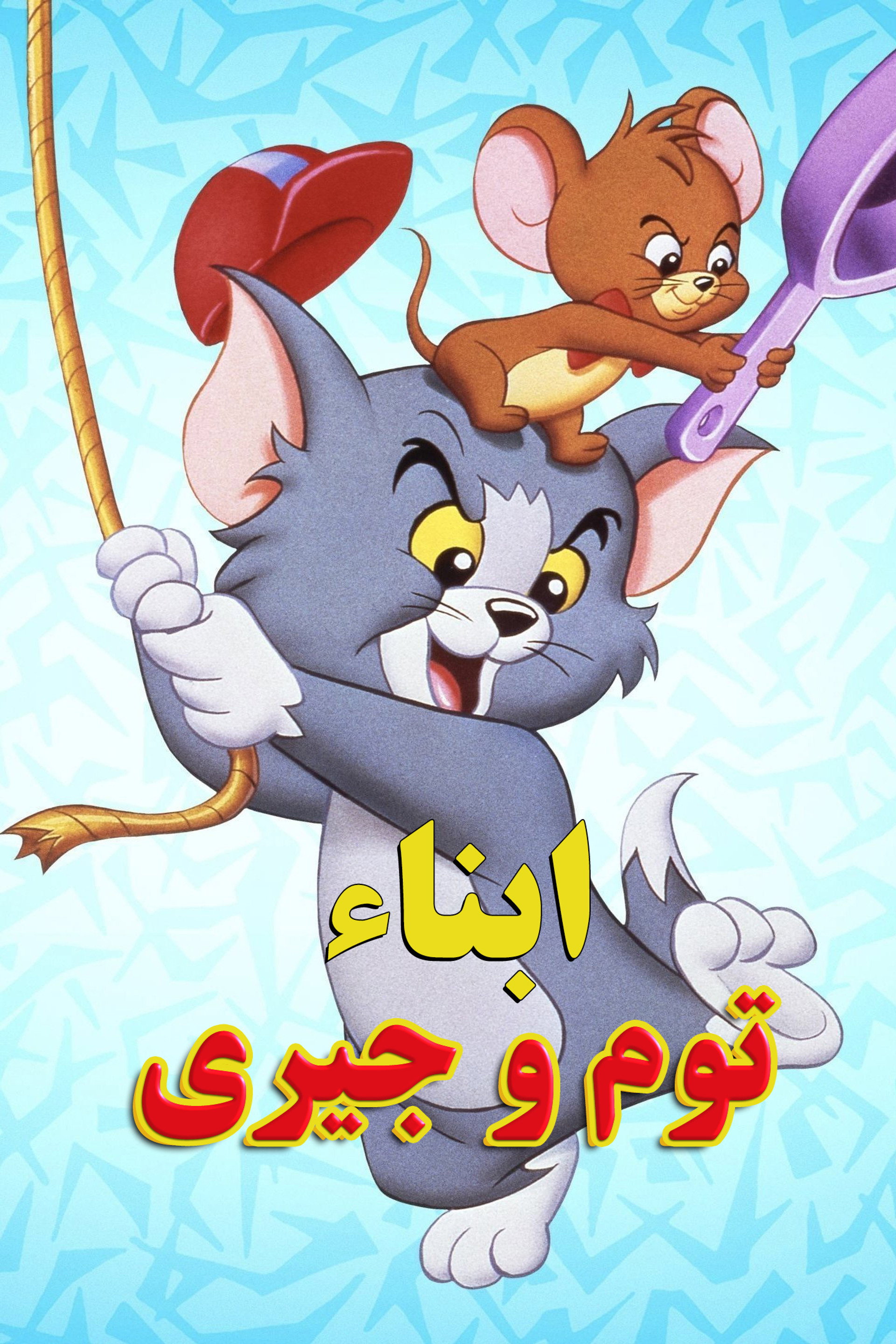 ابناء توم وجيري