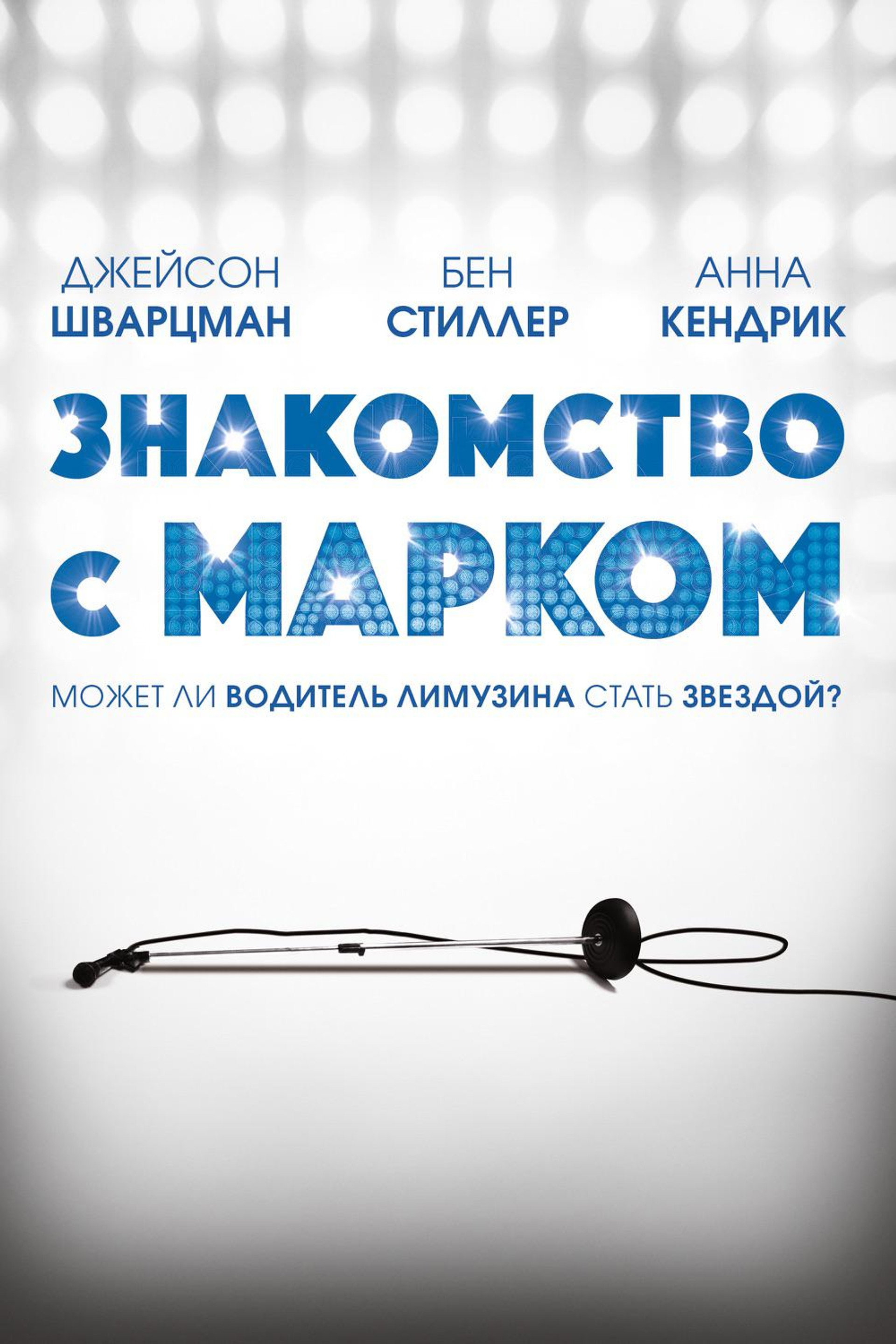 Знакомство с Марком