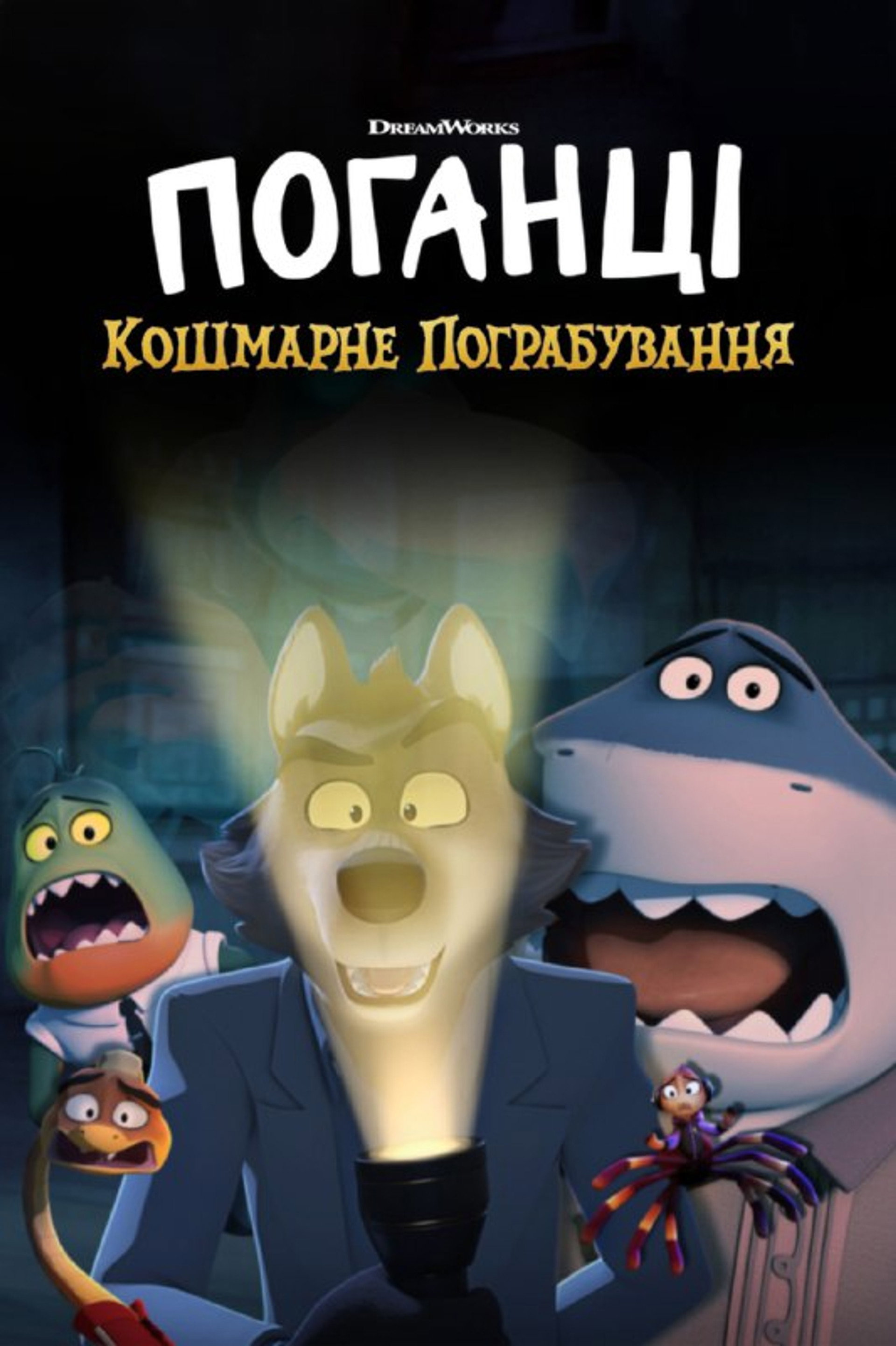Поганці: Кошмарне пограбування