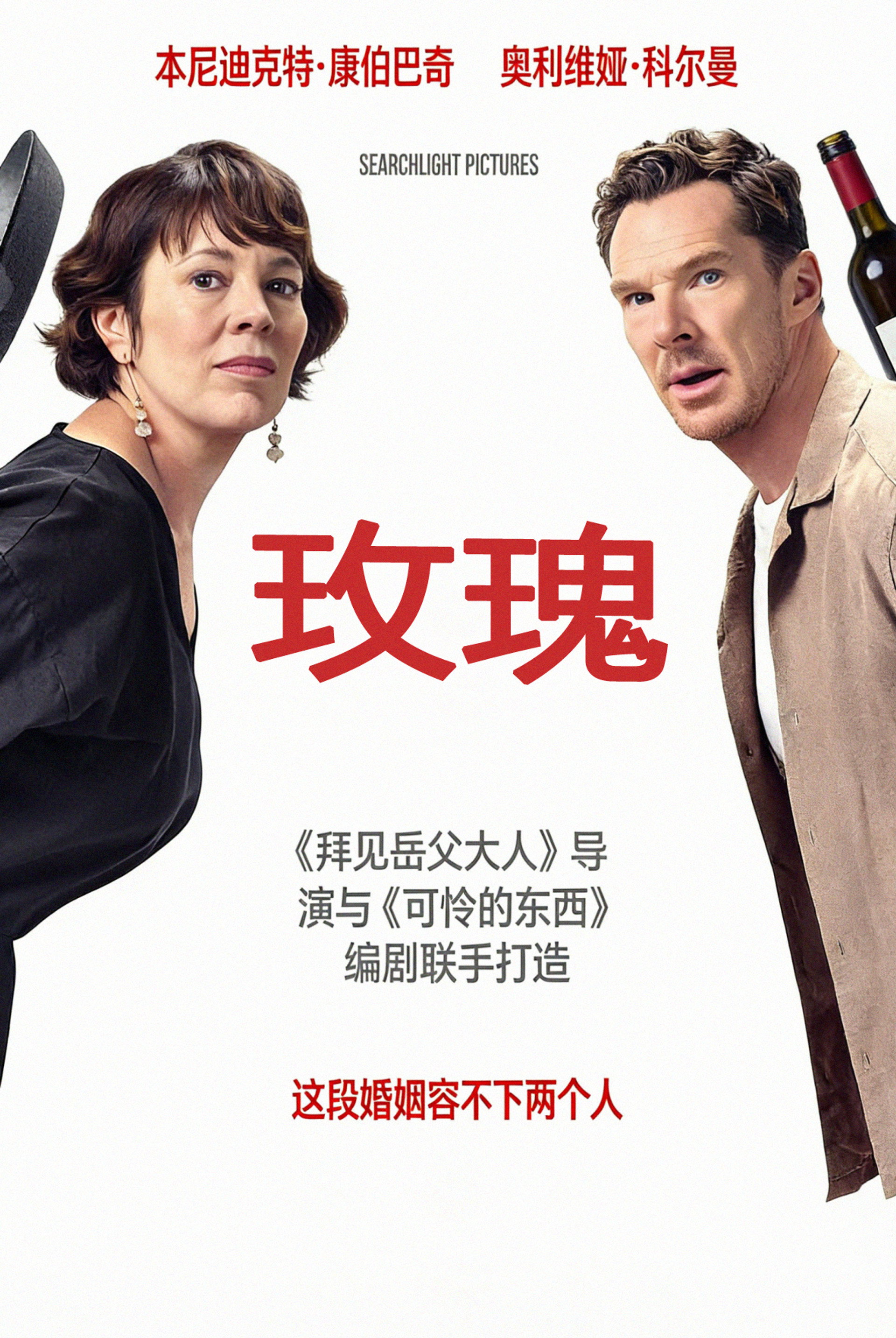 玫瑰夫妇