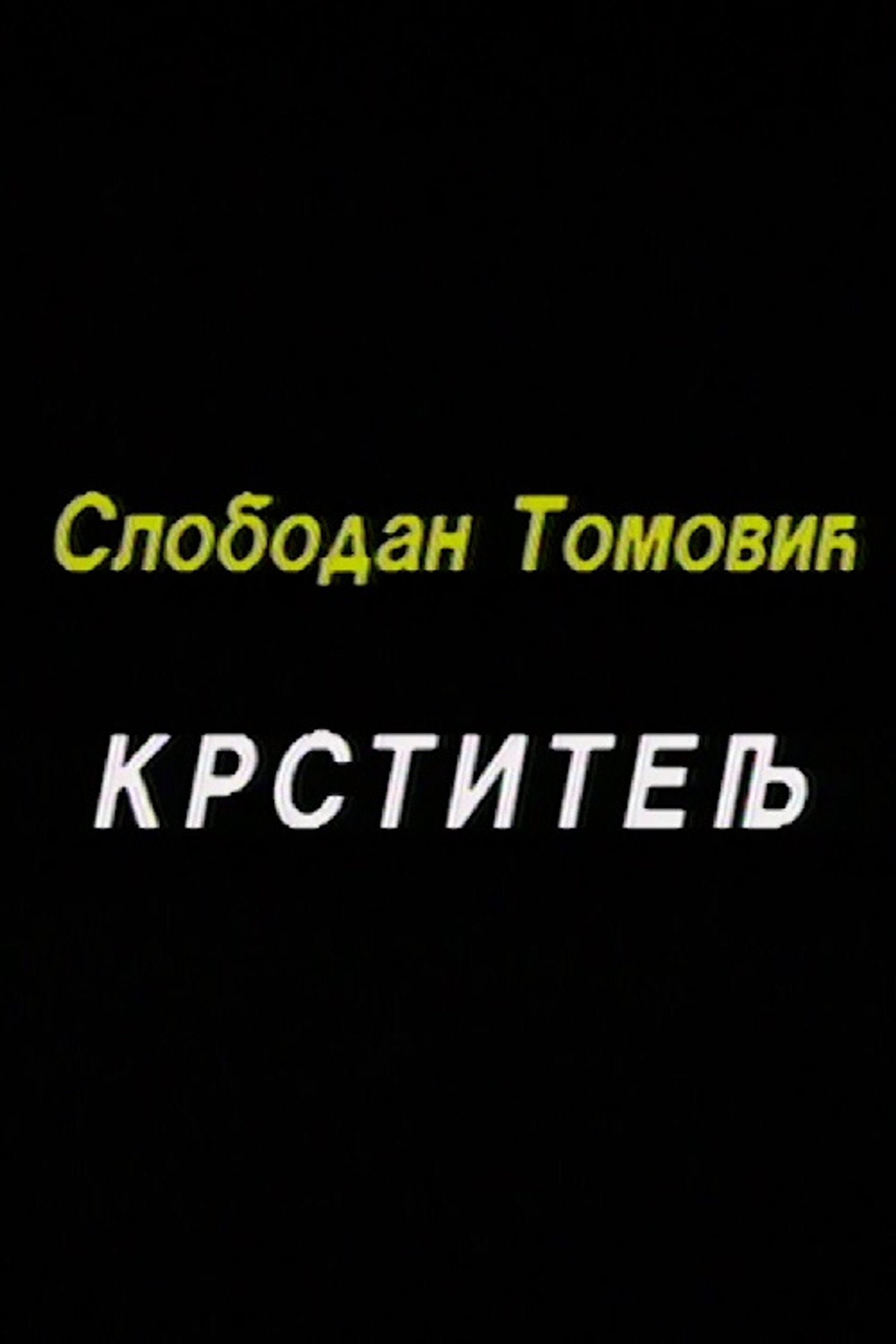 Krstitelj