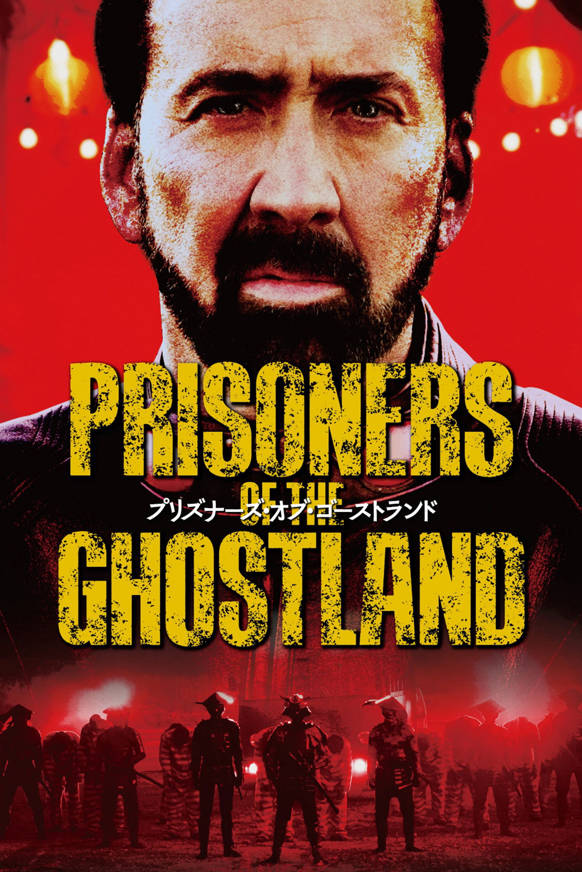 プリズナーズ・オブ・ゴーストランド