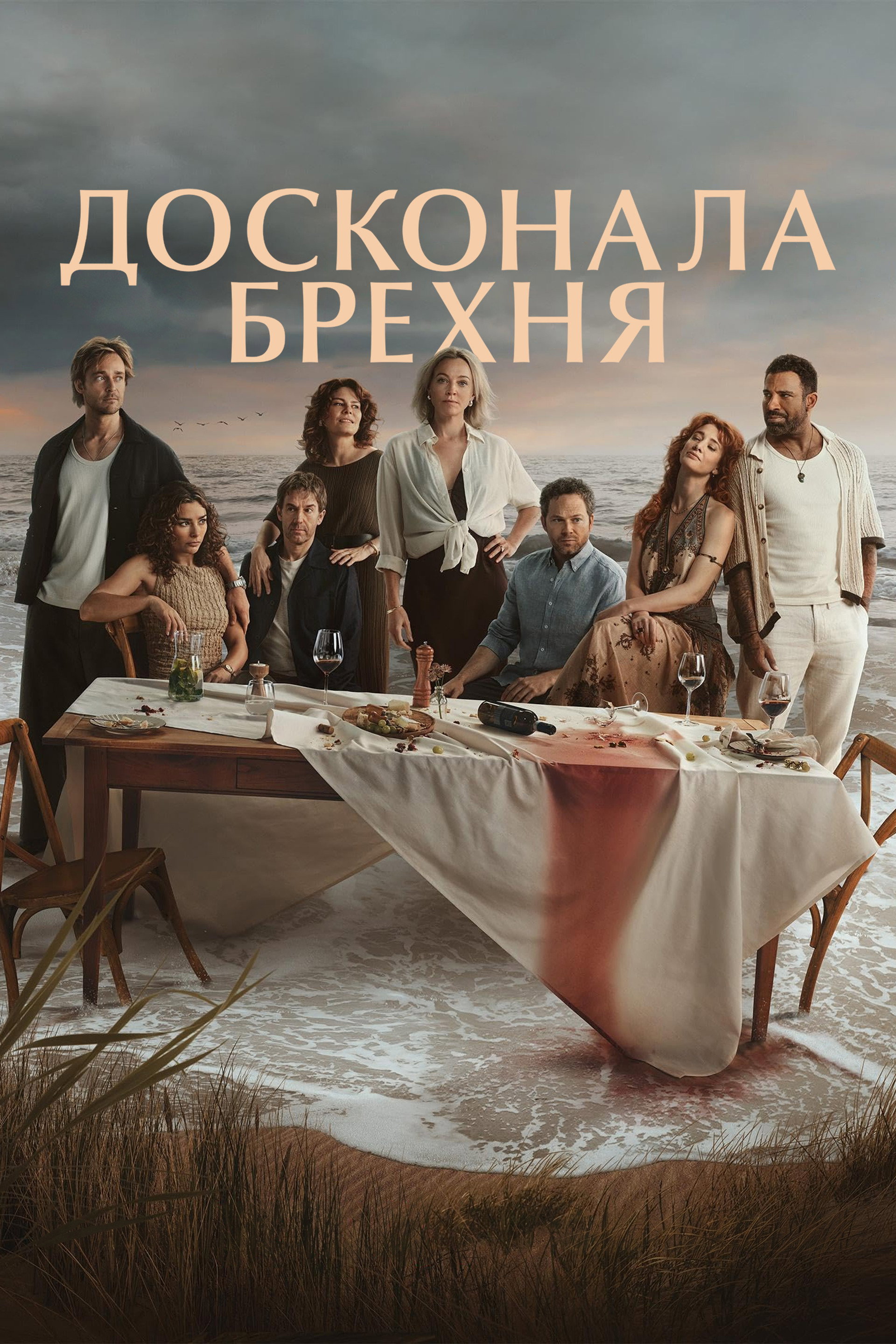 Досконала брехня