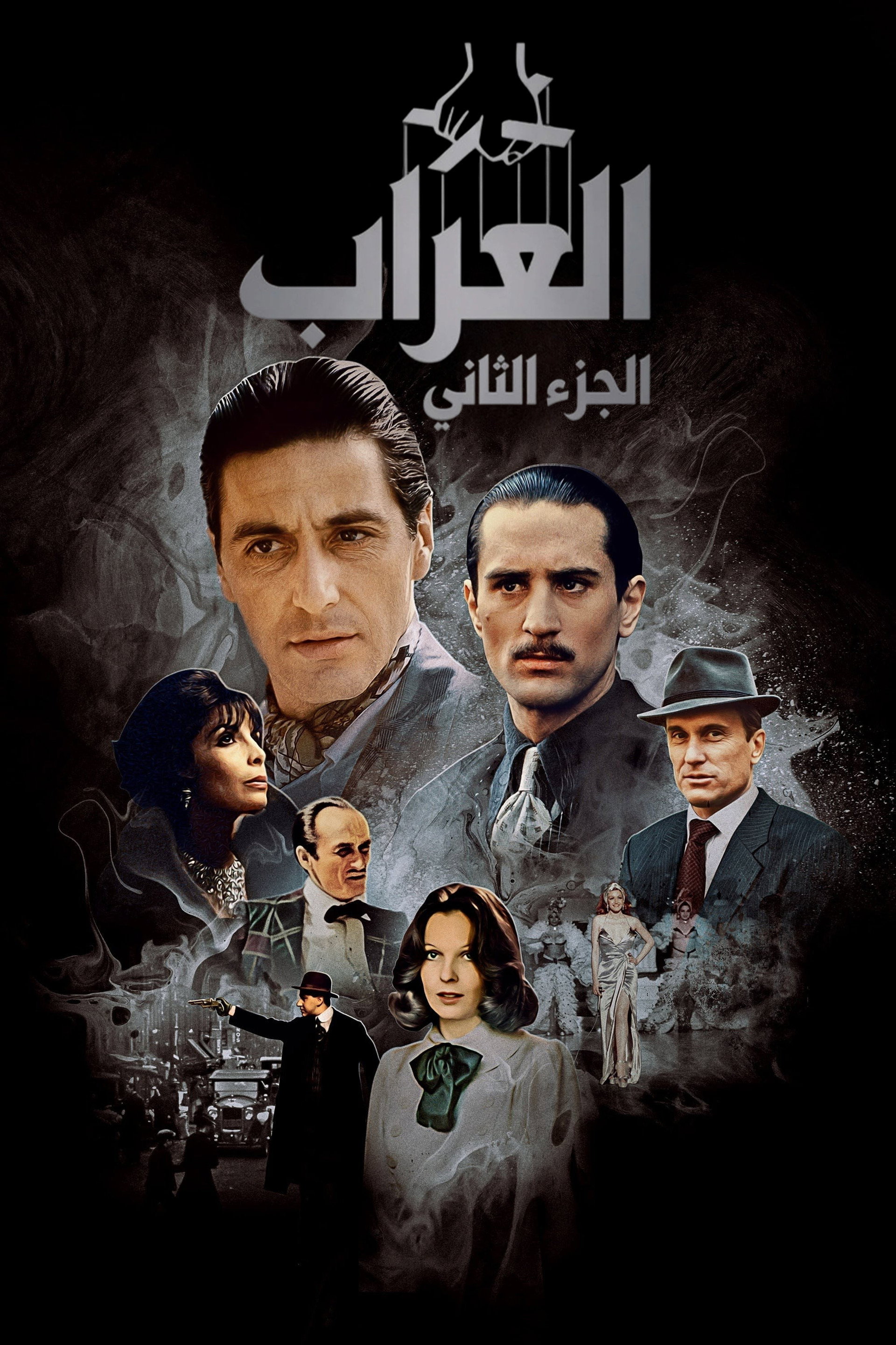العرّاب: الجزء الثاني