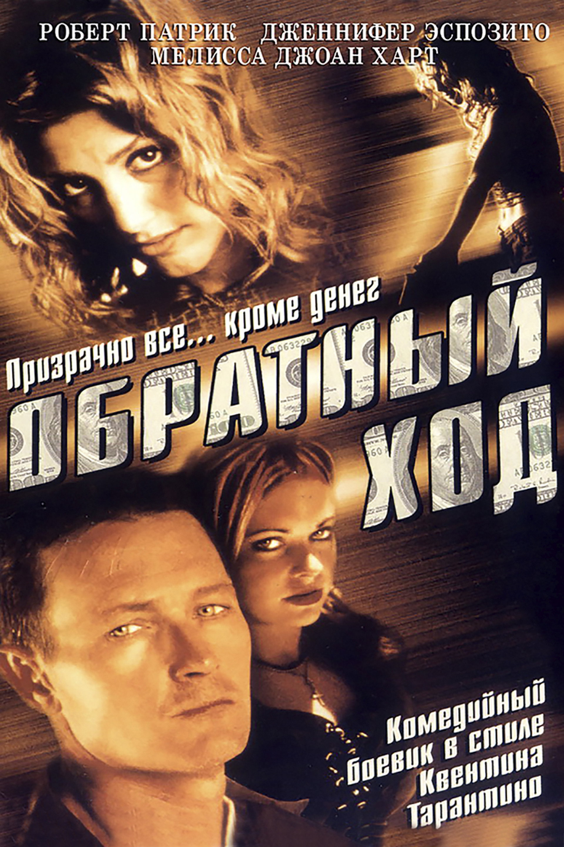 Обратный ход