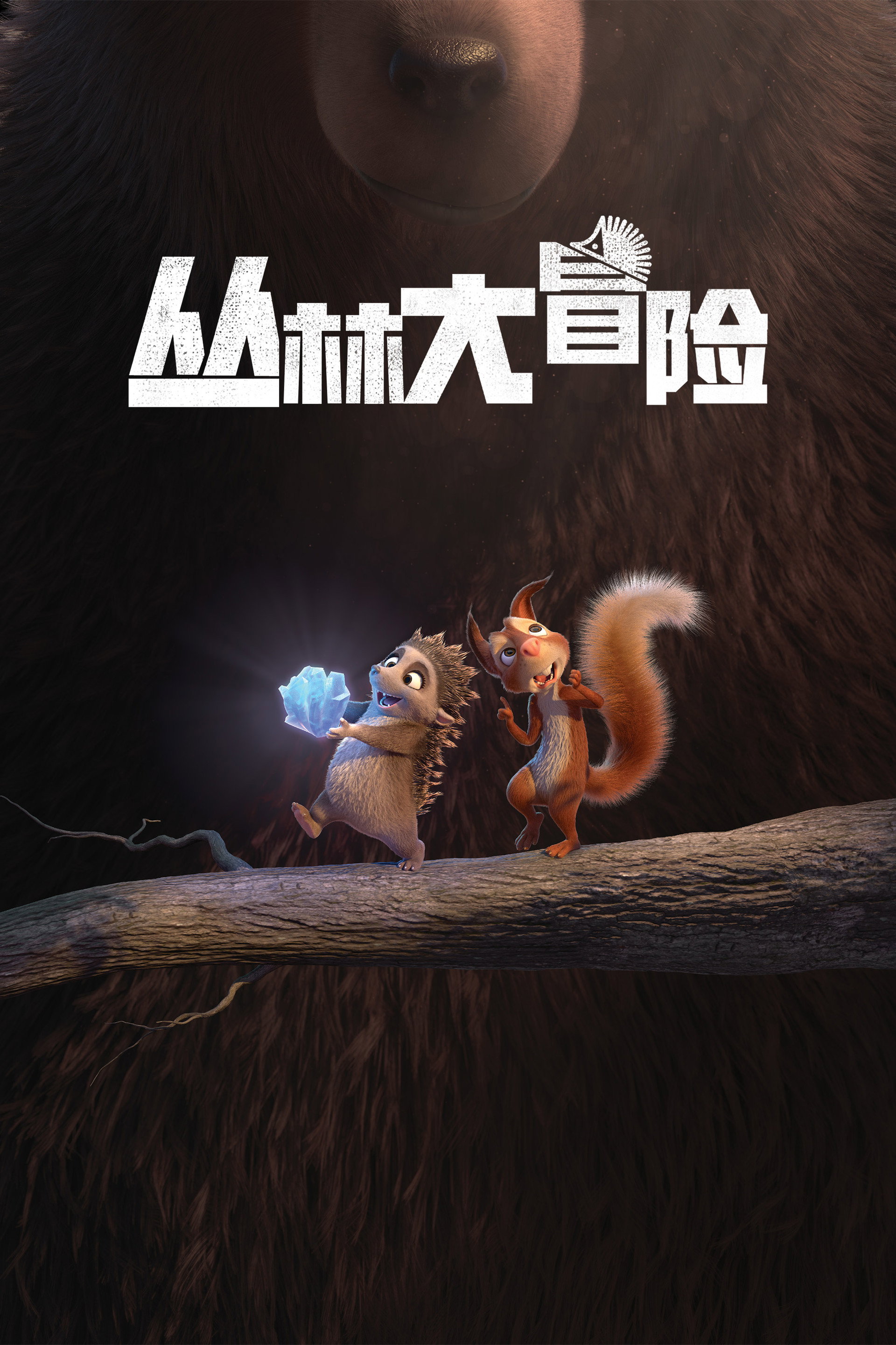 丛林大冒险