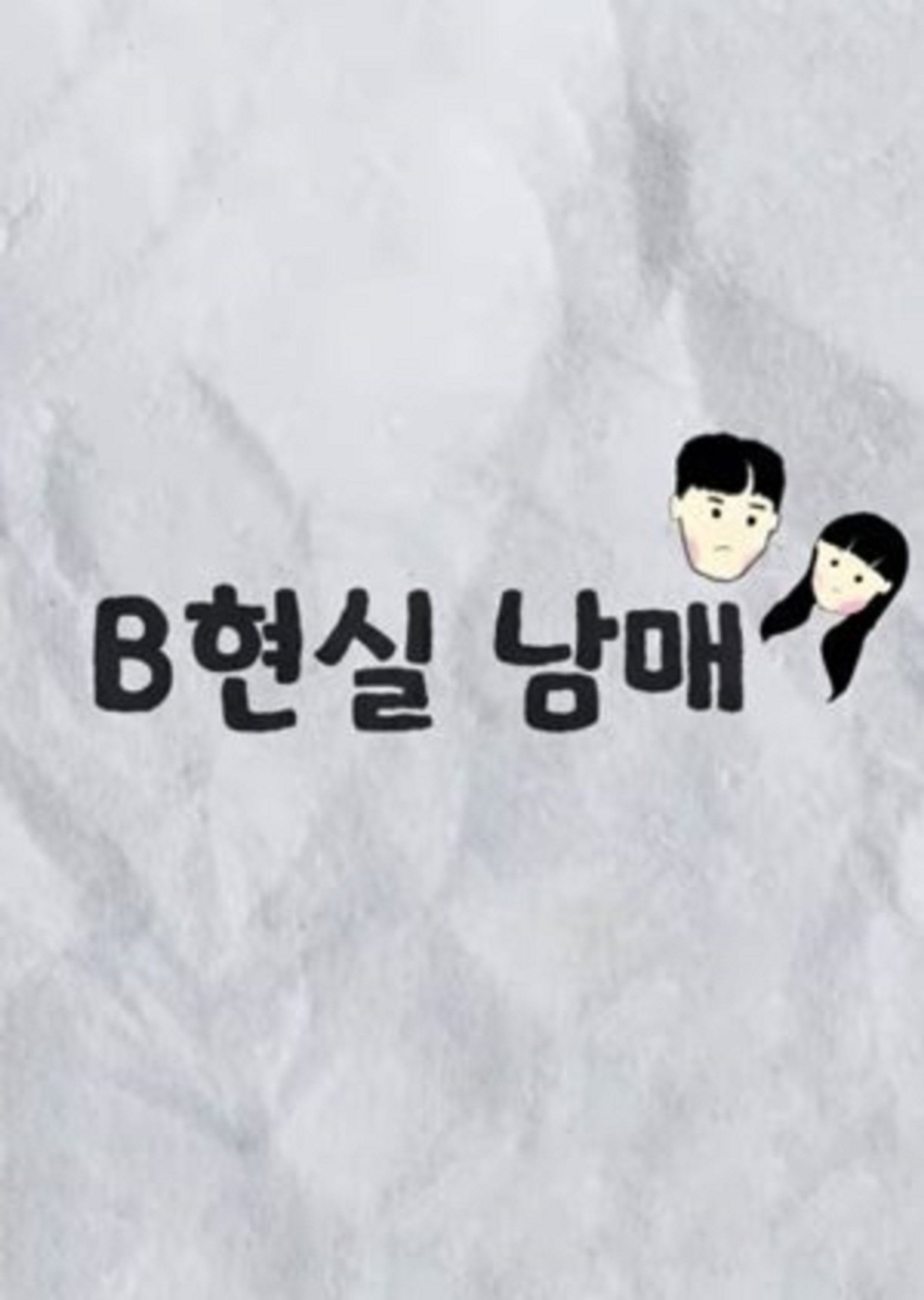 B현실 남매
