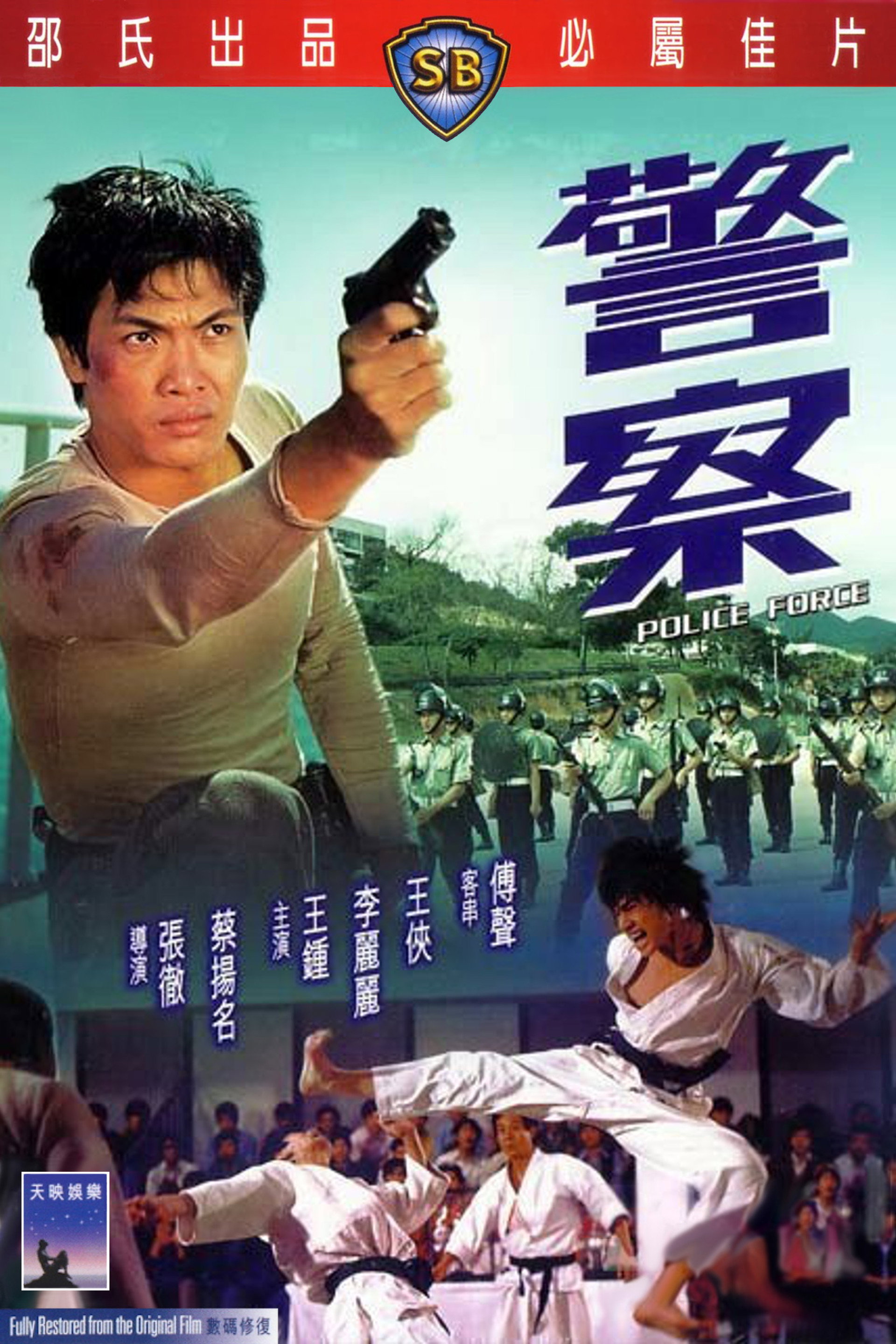 警察