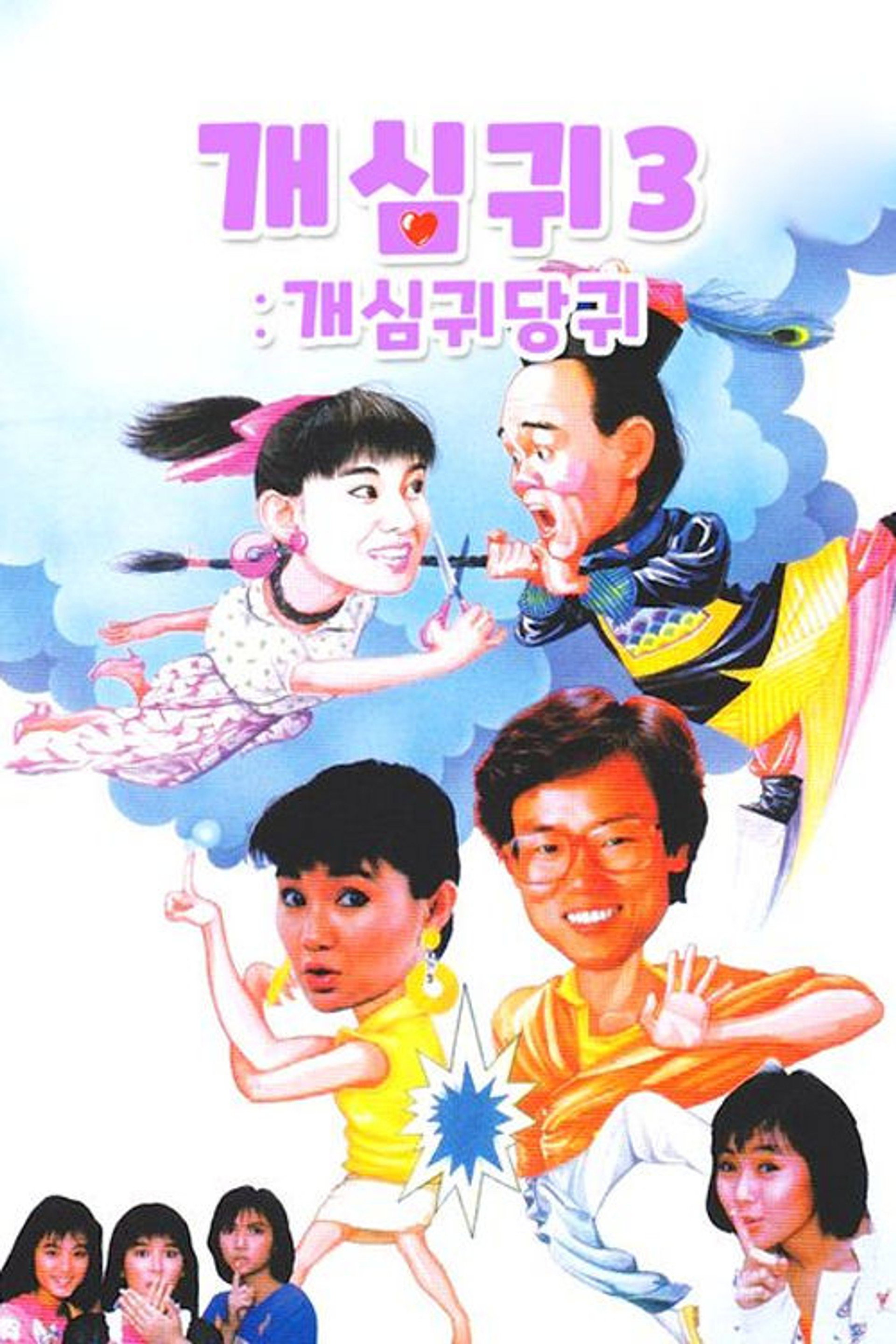 개심귀 3: 개심귀당귀
