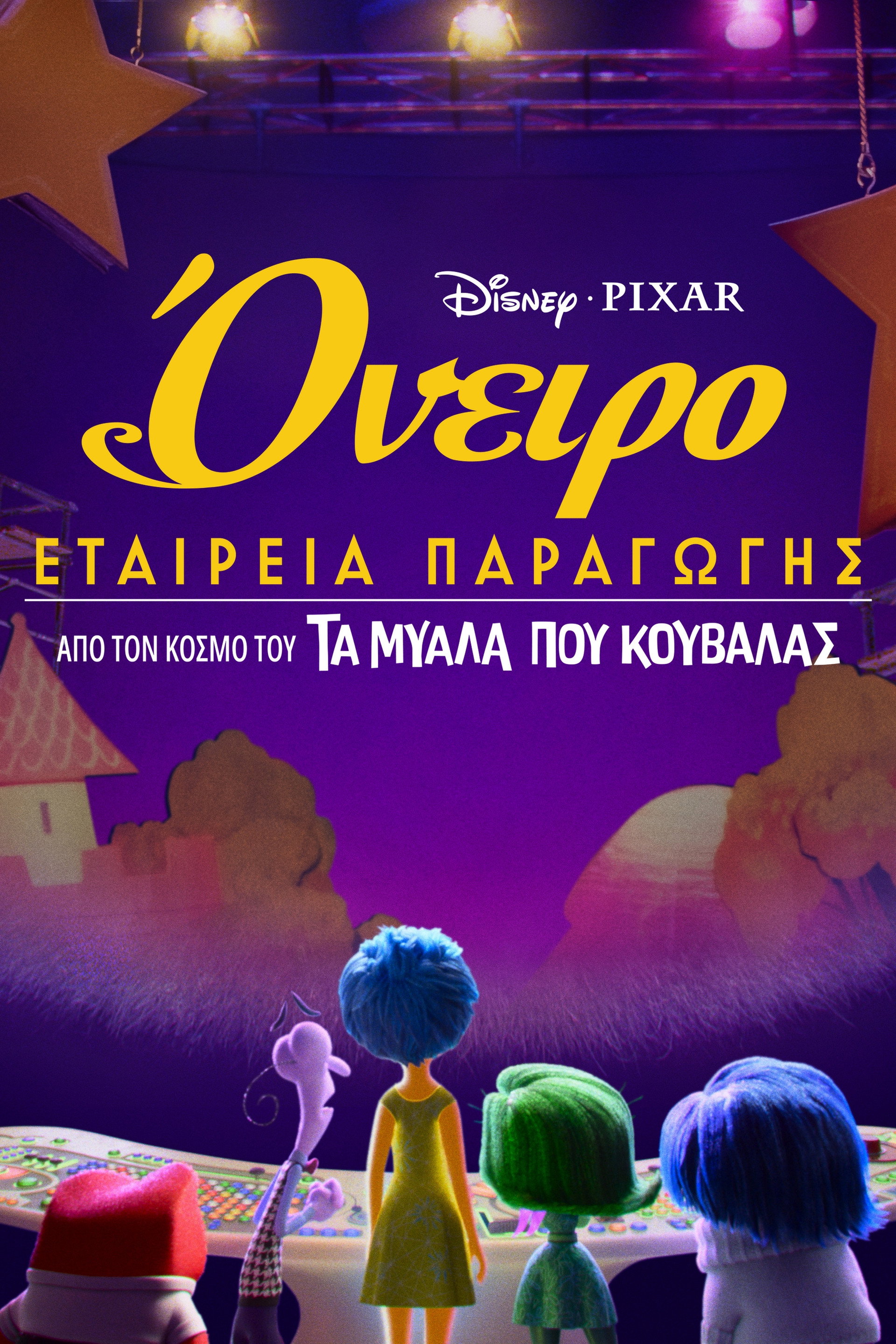 Όνειρο: Εταιρεία Παραγωγής