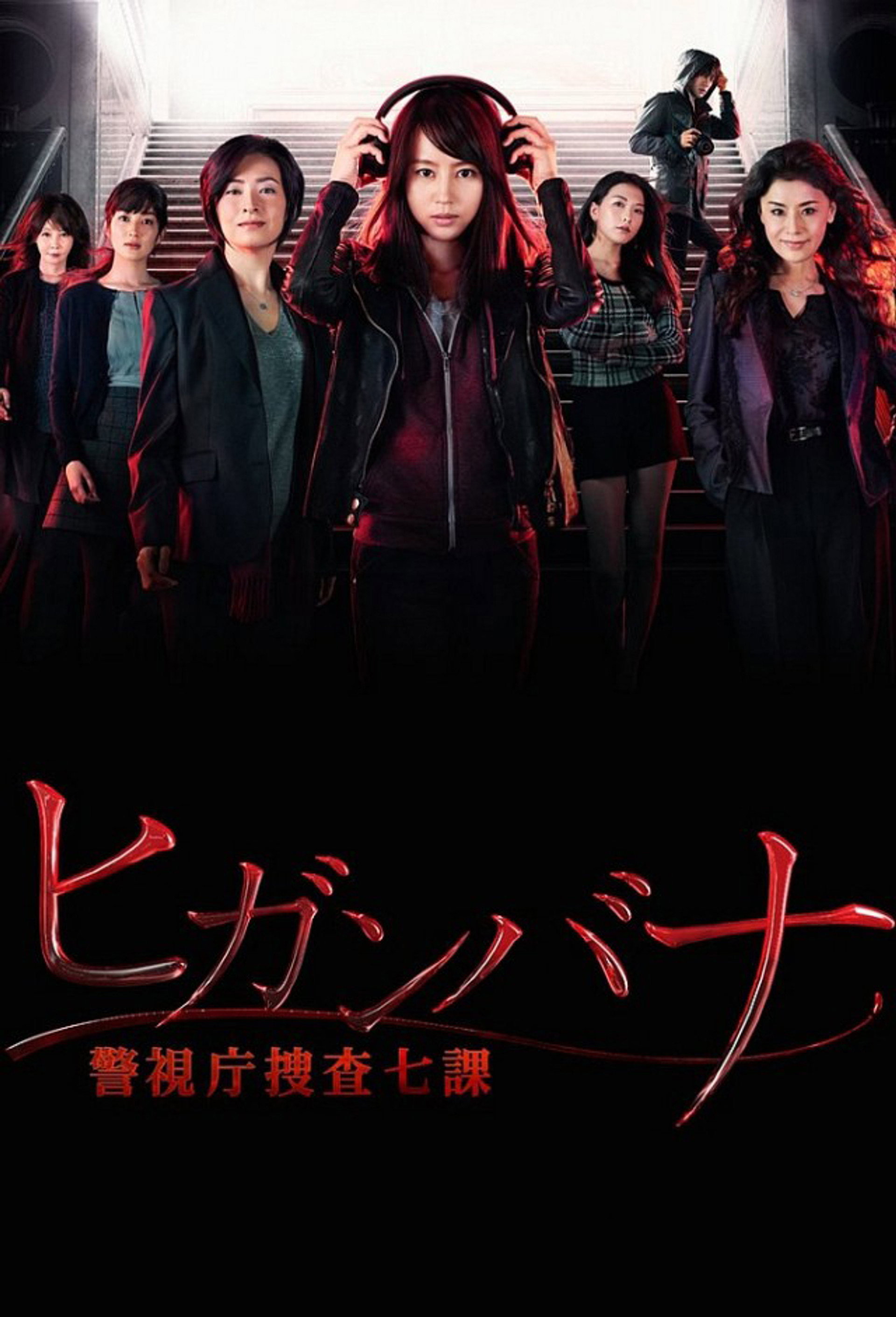 ヒガンバナ～警視庁捜査七課～