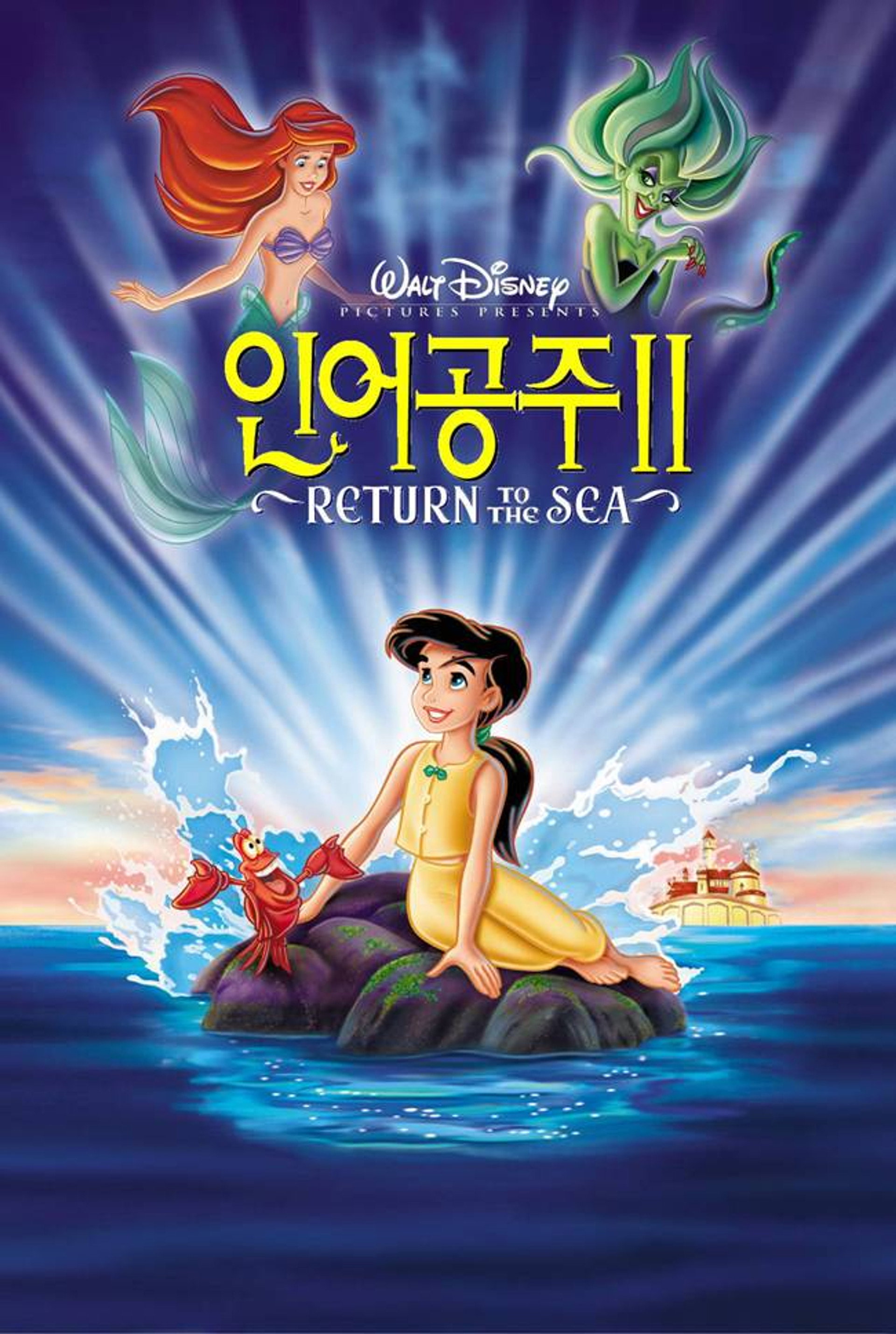인어공주 2