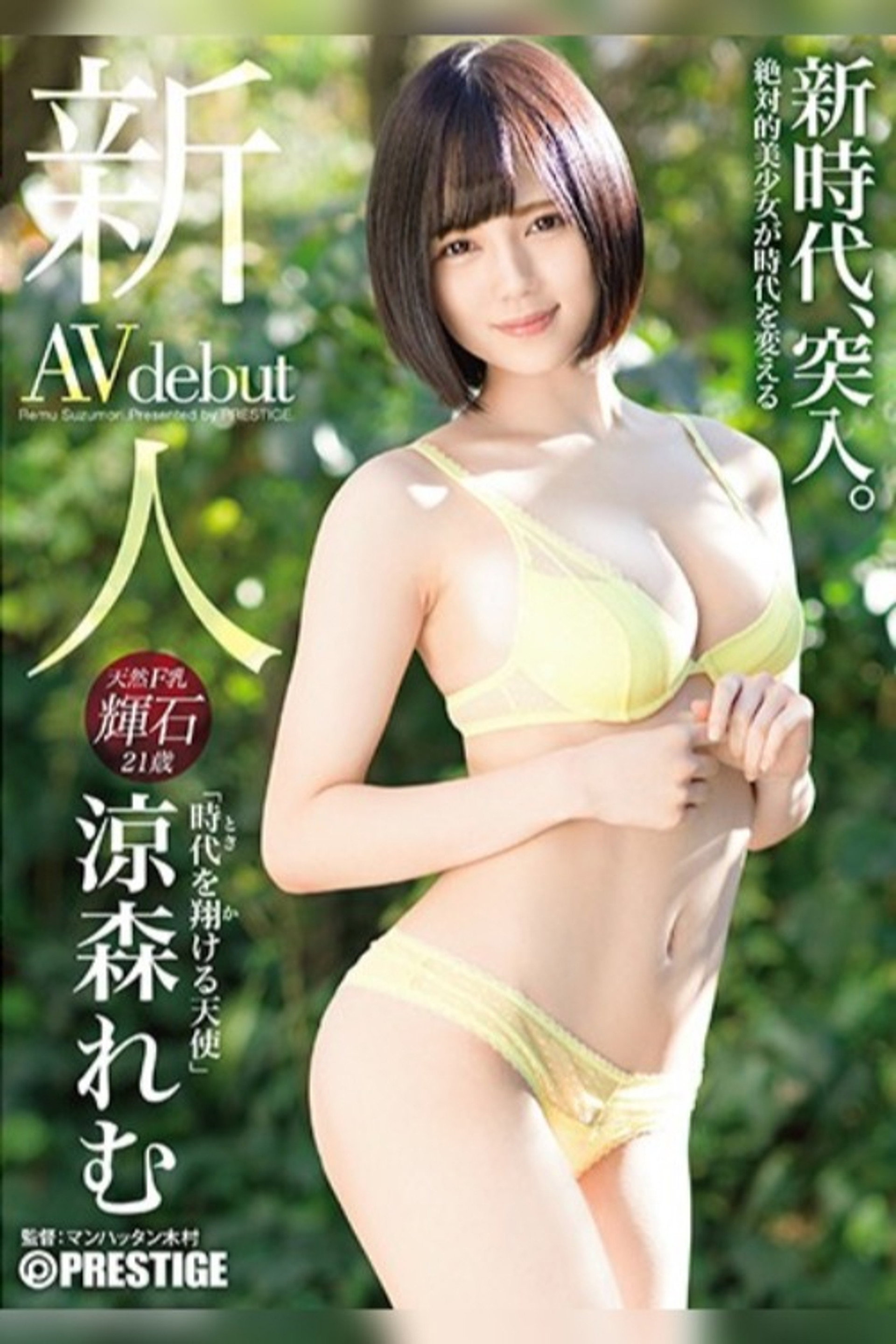 BGN-054 新人 プレステージ専属デビュー 時代を翔ける天使 涼森れむ