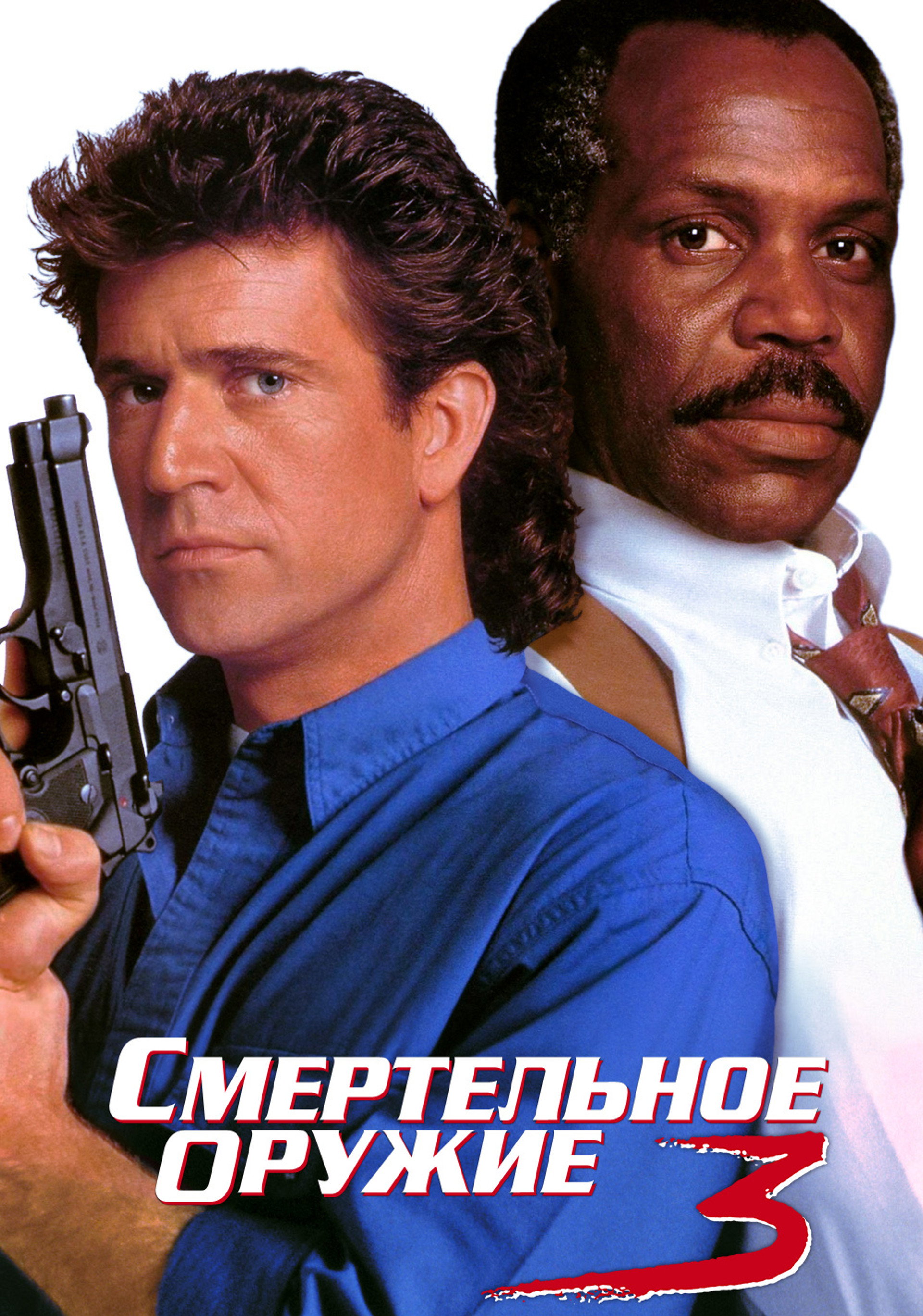 Смертельное оружие 3