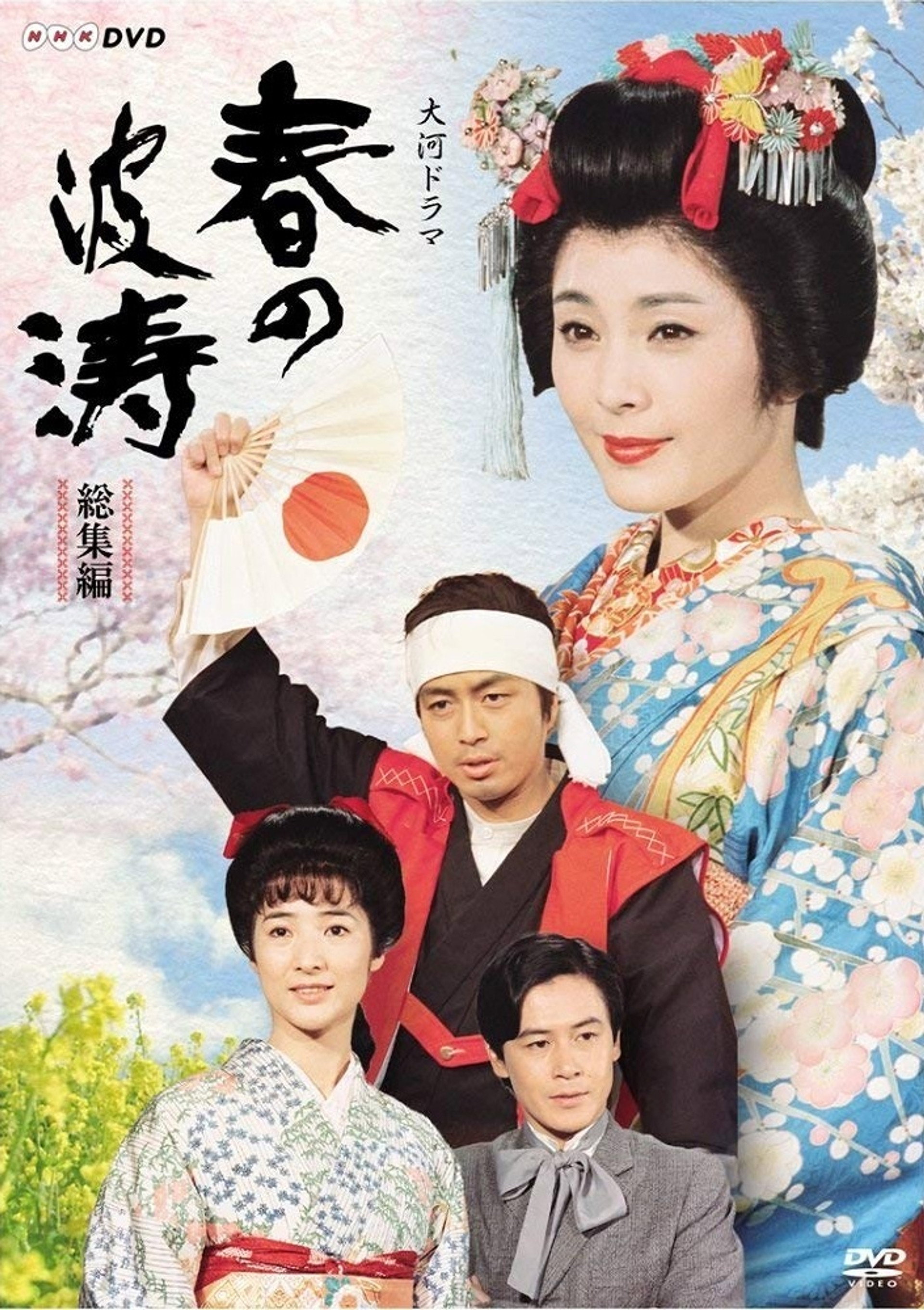 春の波涛
