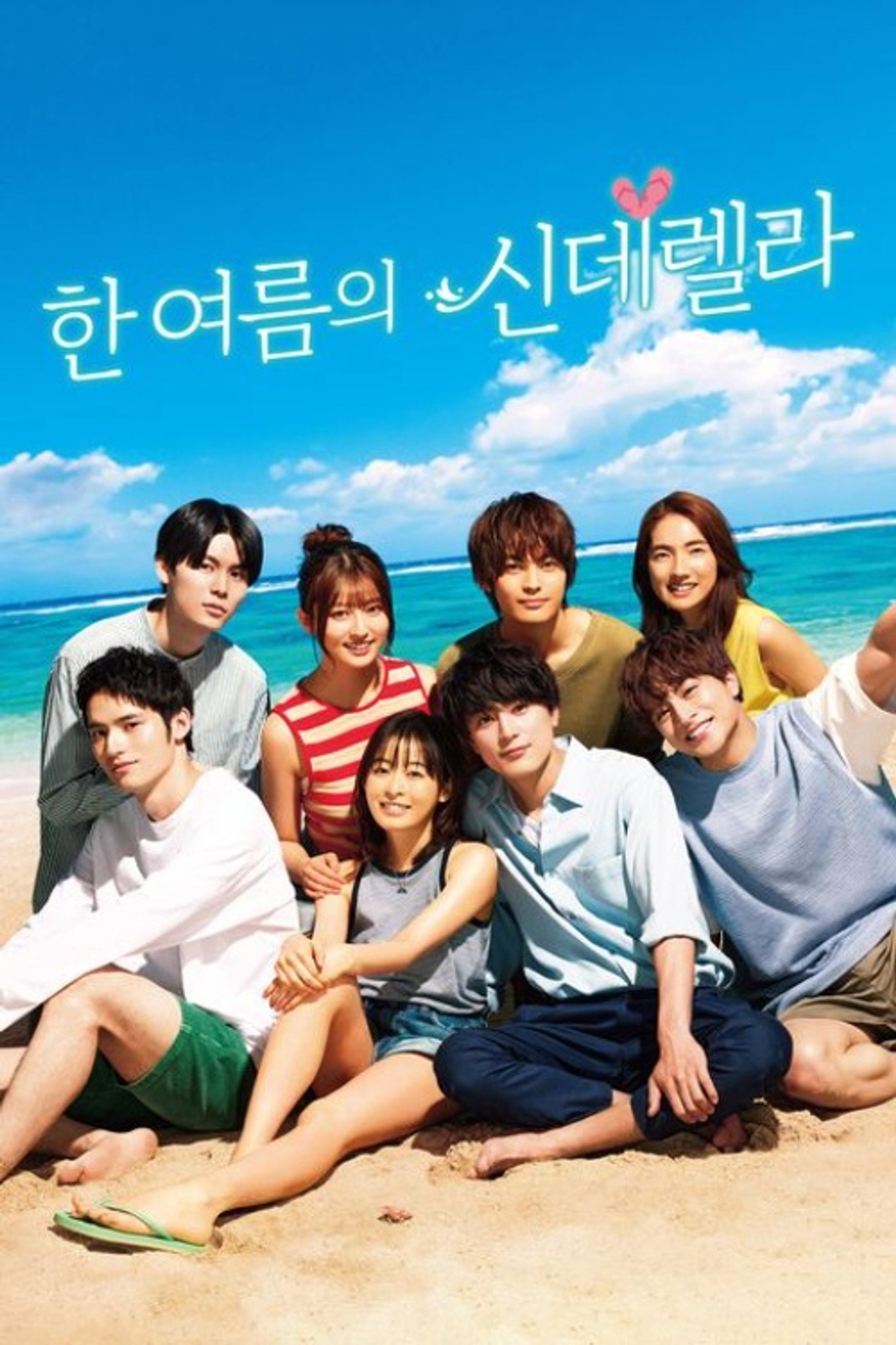 한여름의 신데렐라