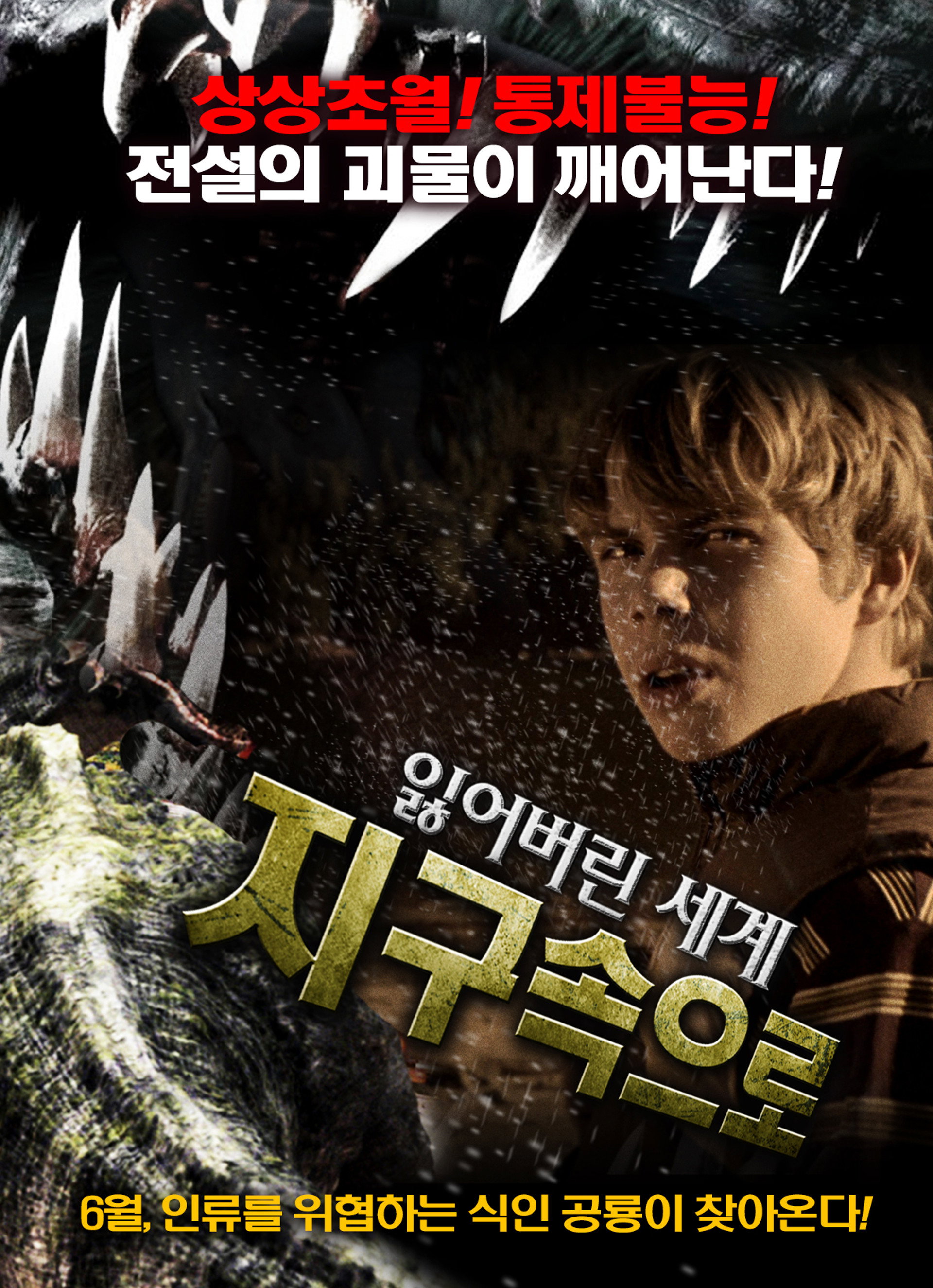 잃어버린 세계 - 지구속으로