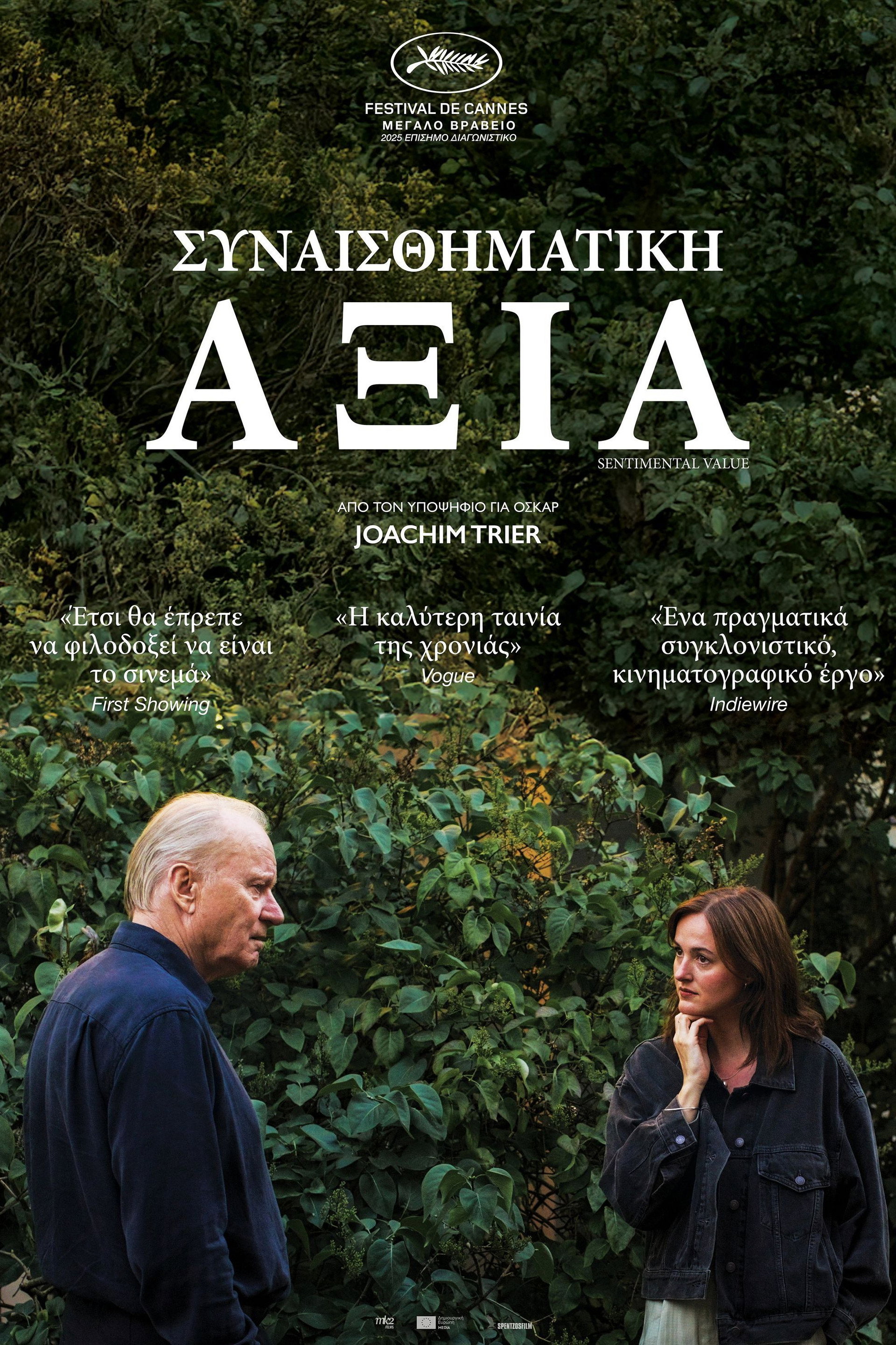Συναισθηματική Αξία