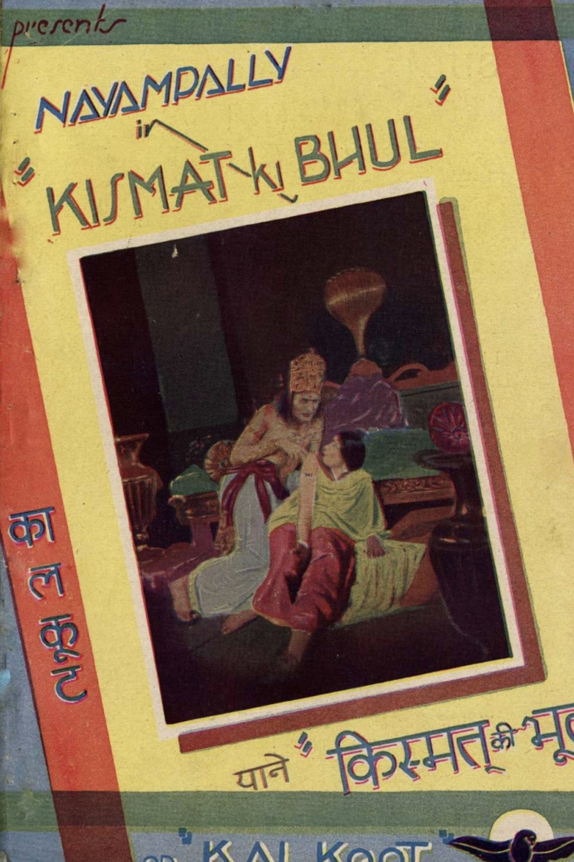 किस्मत की भूल