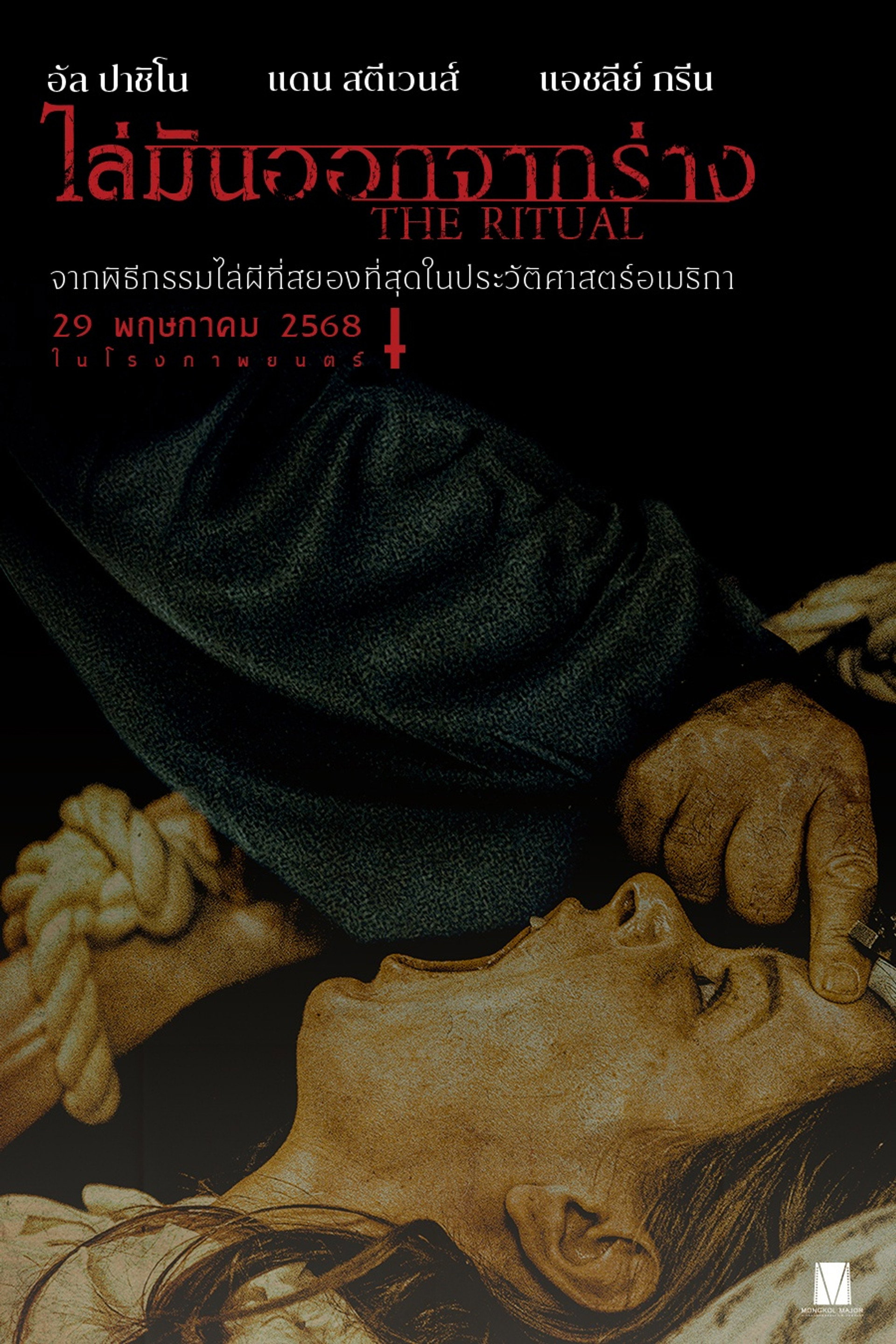 ไล่มันออกจากร่าง