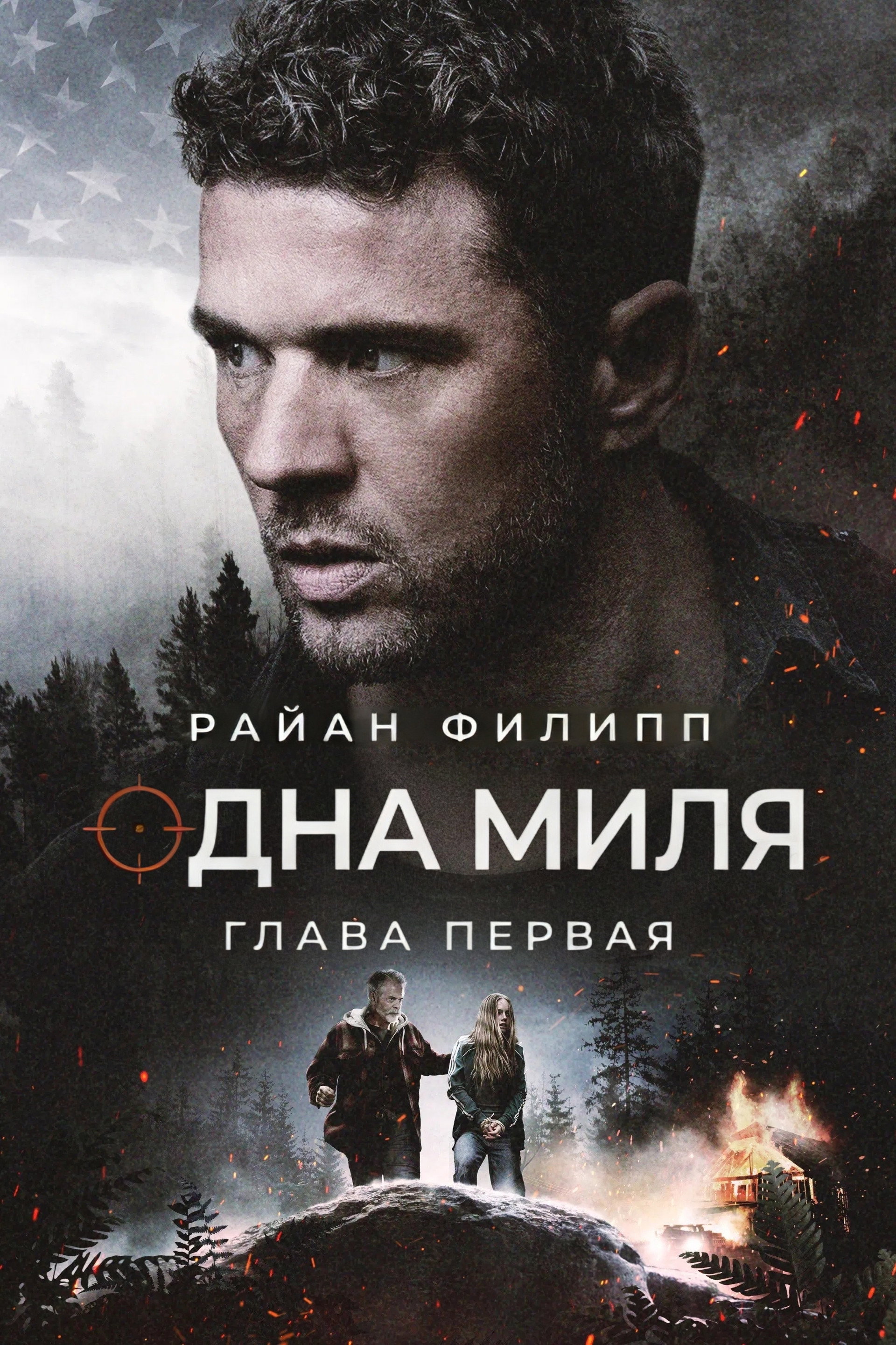Одна миля: Глава первая