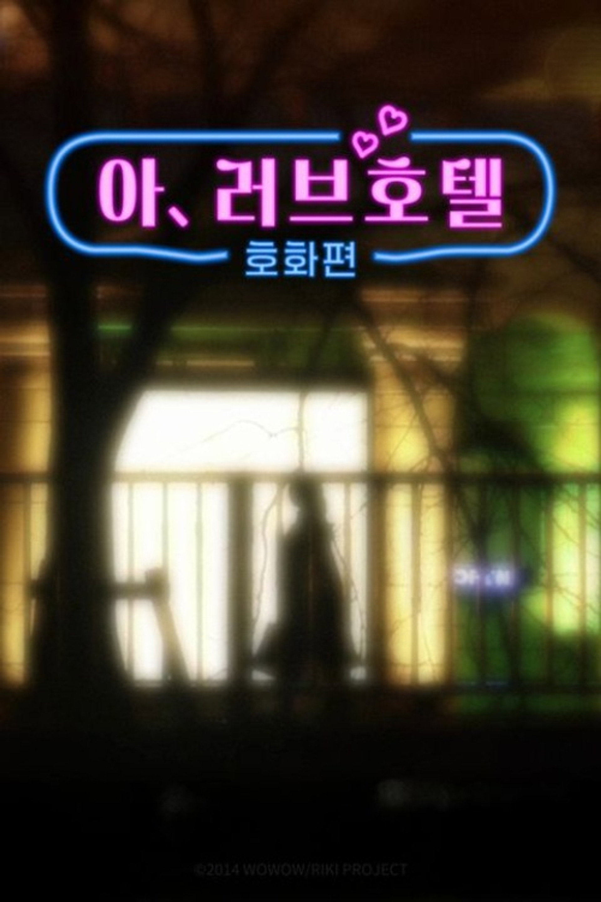 아, 러브호텔