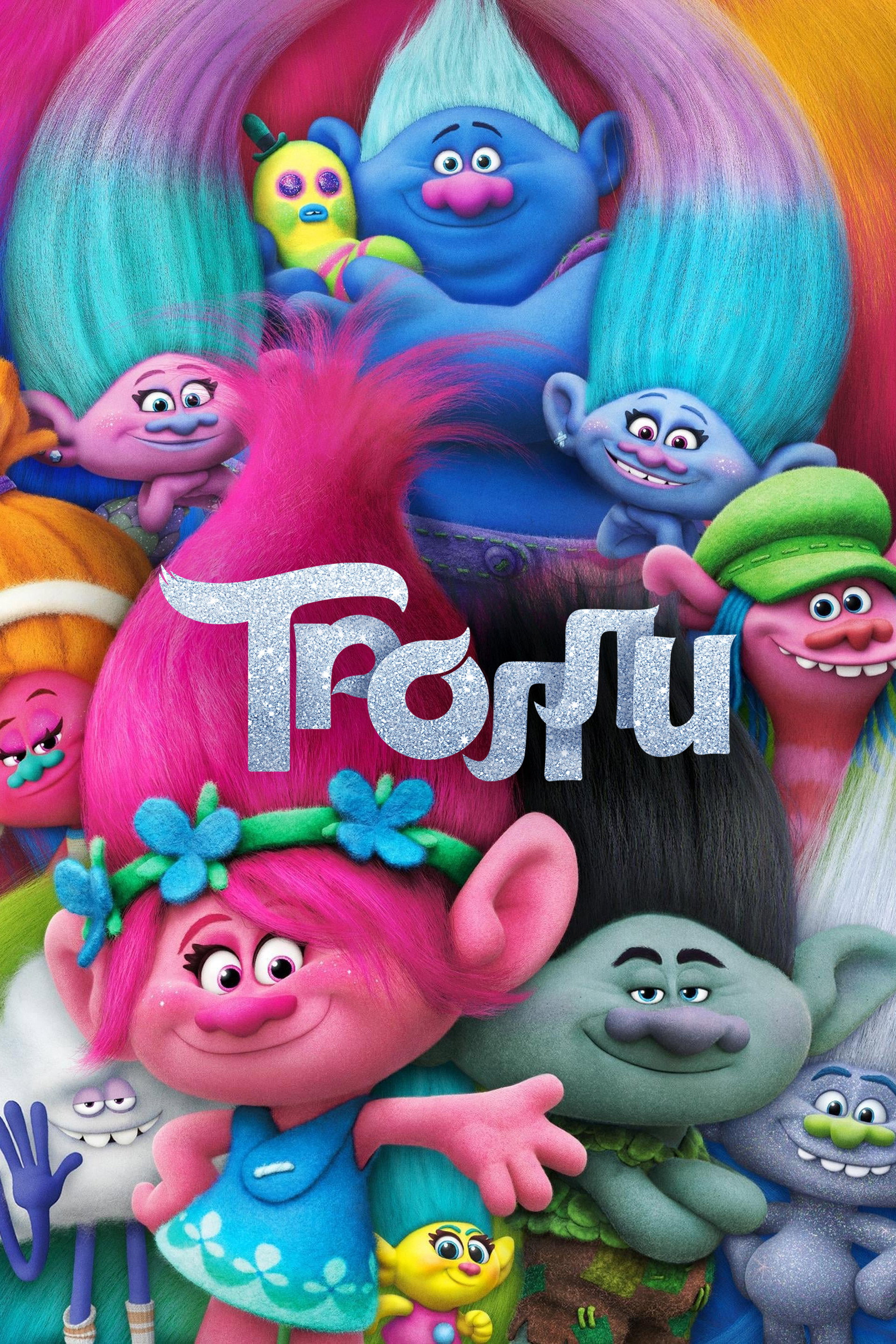 Тролли
