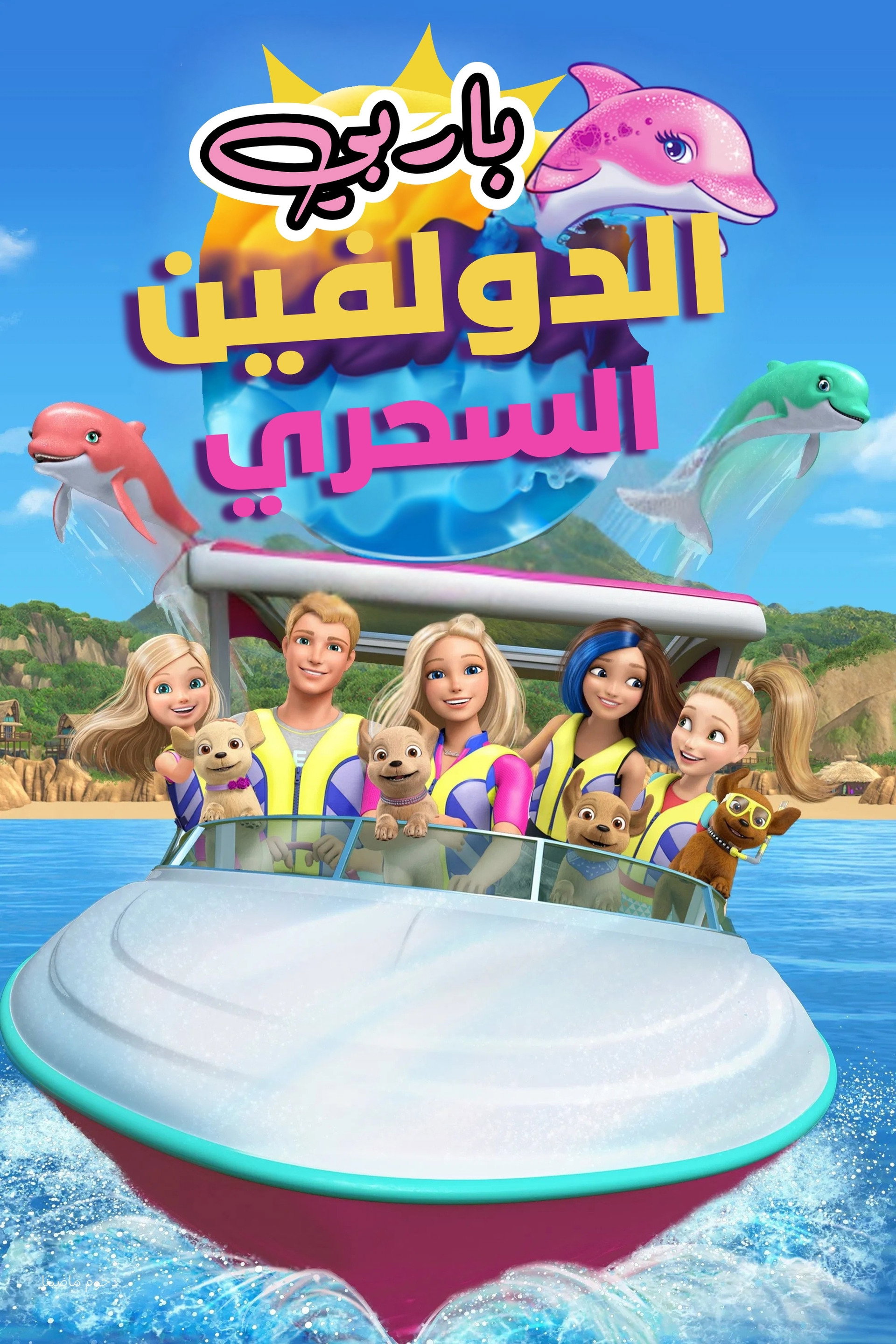باربي الدولفين السحري