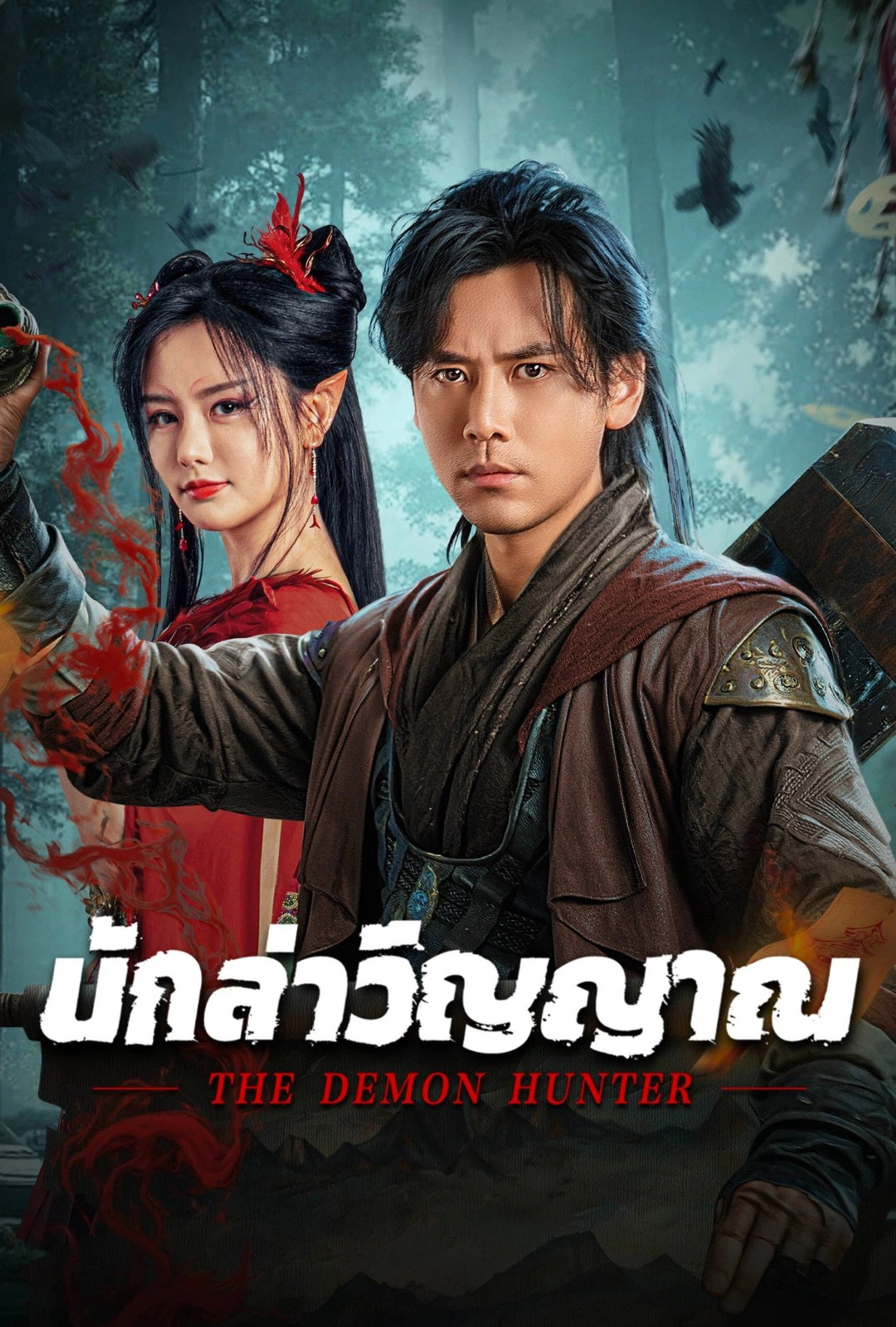 นักล่าวิญญาณ