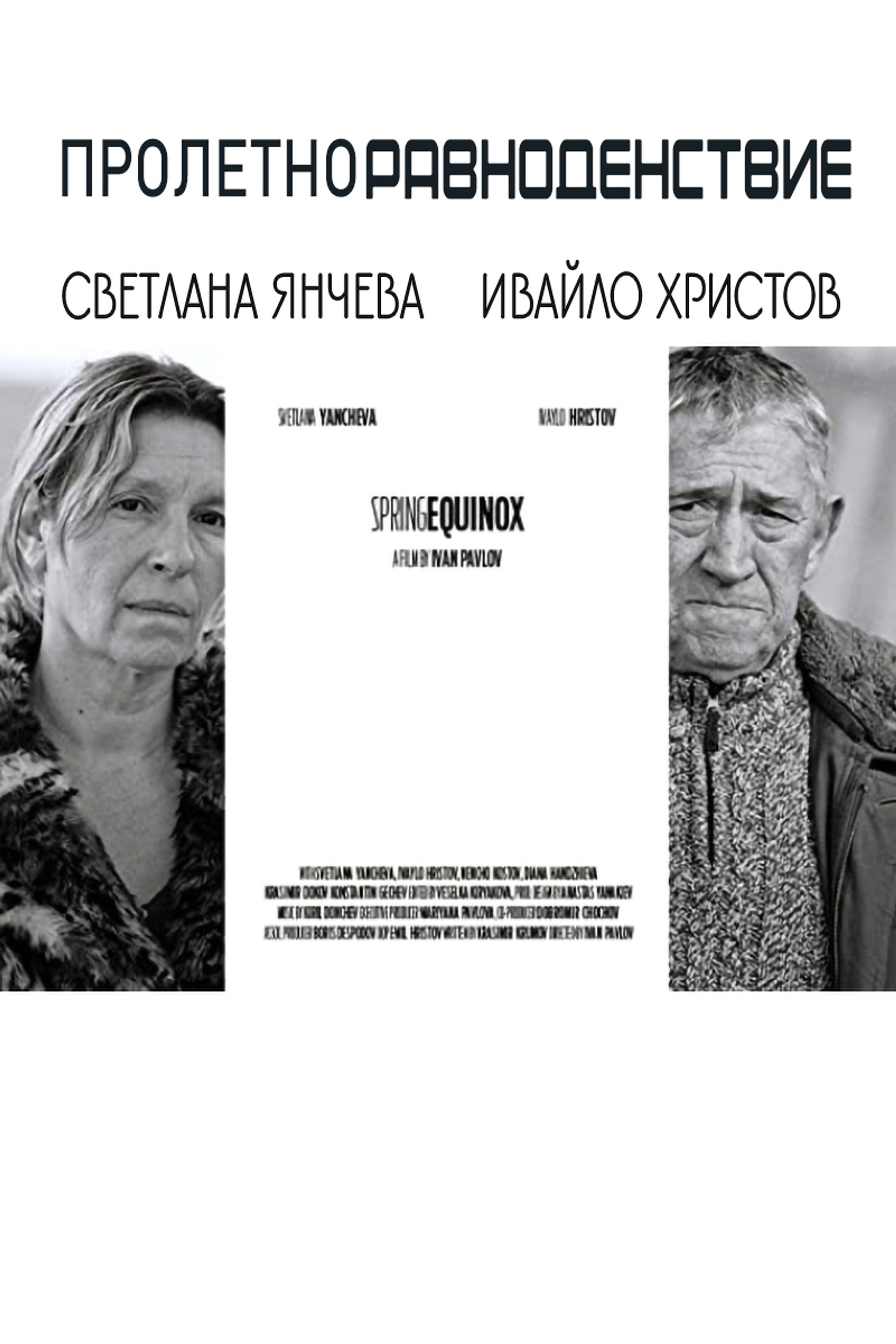Пролетно равноденствие