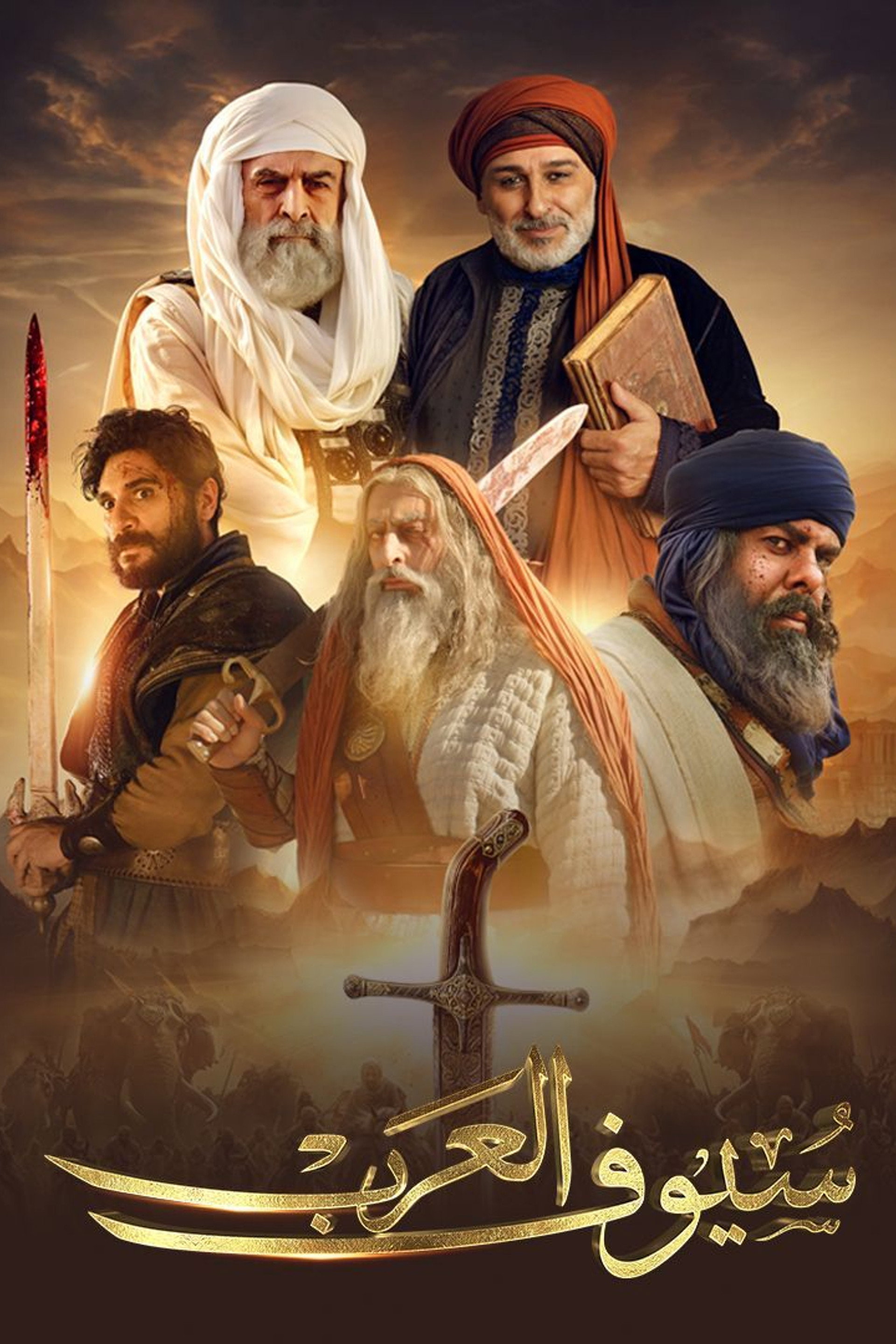 سيوف العرب