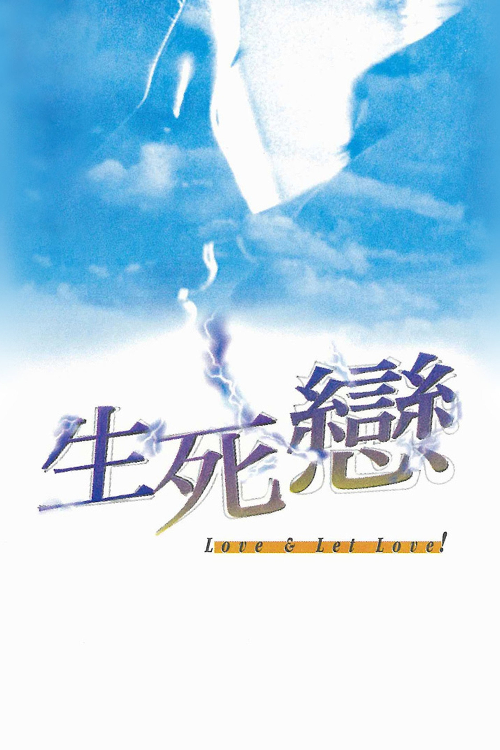 生死恋