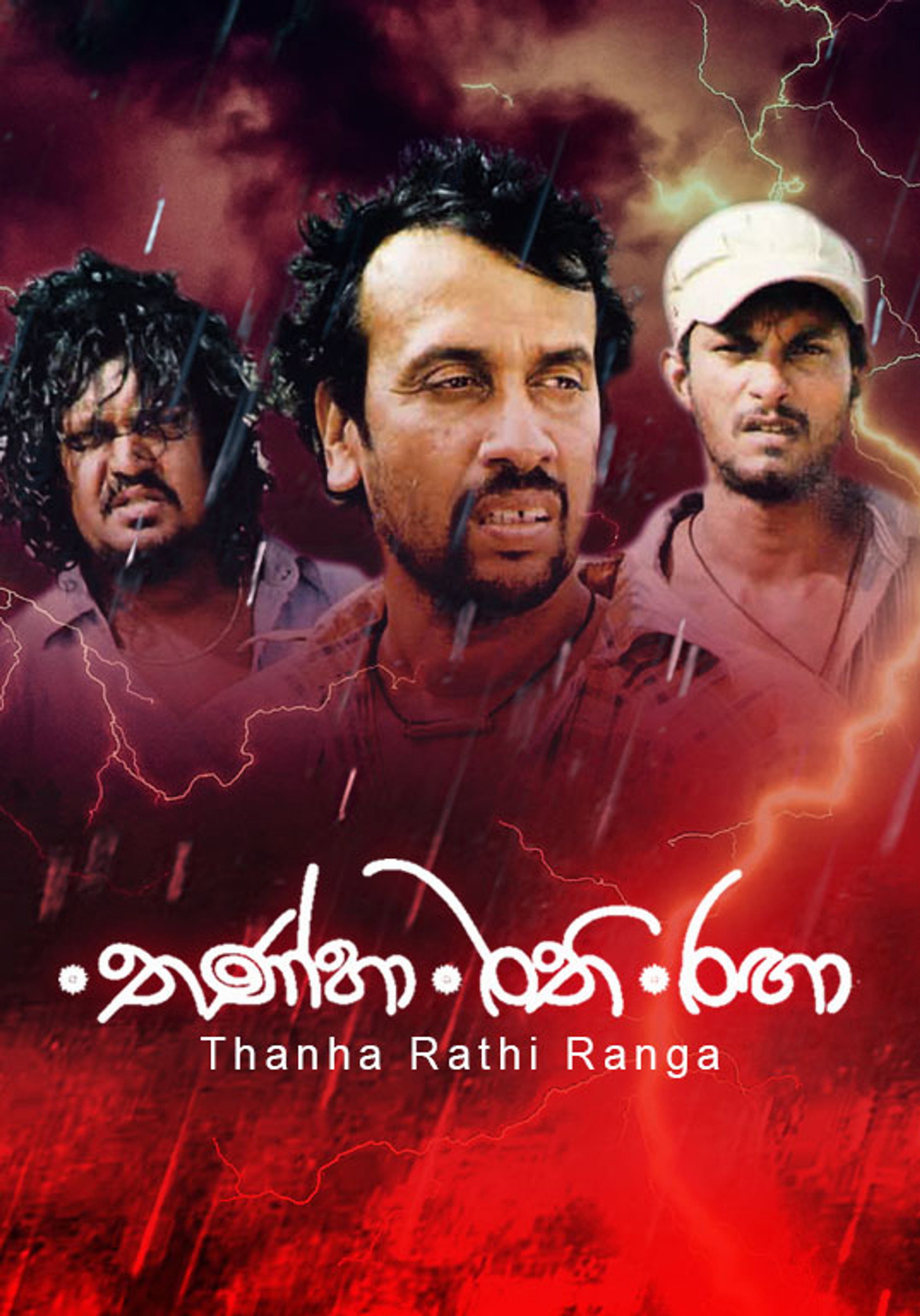තණ්හා රති රඟා